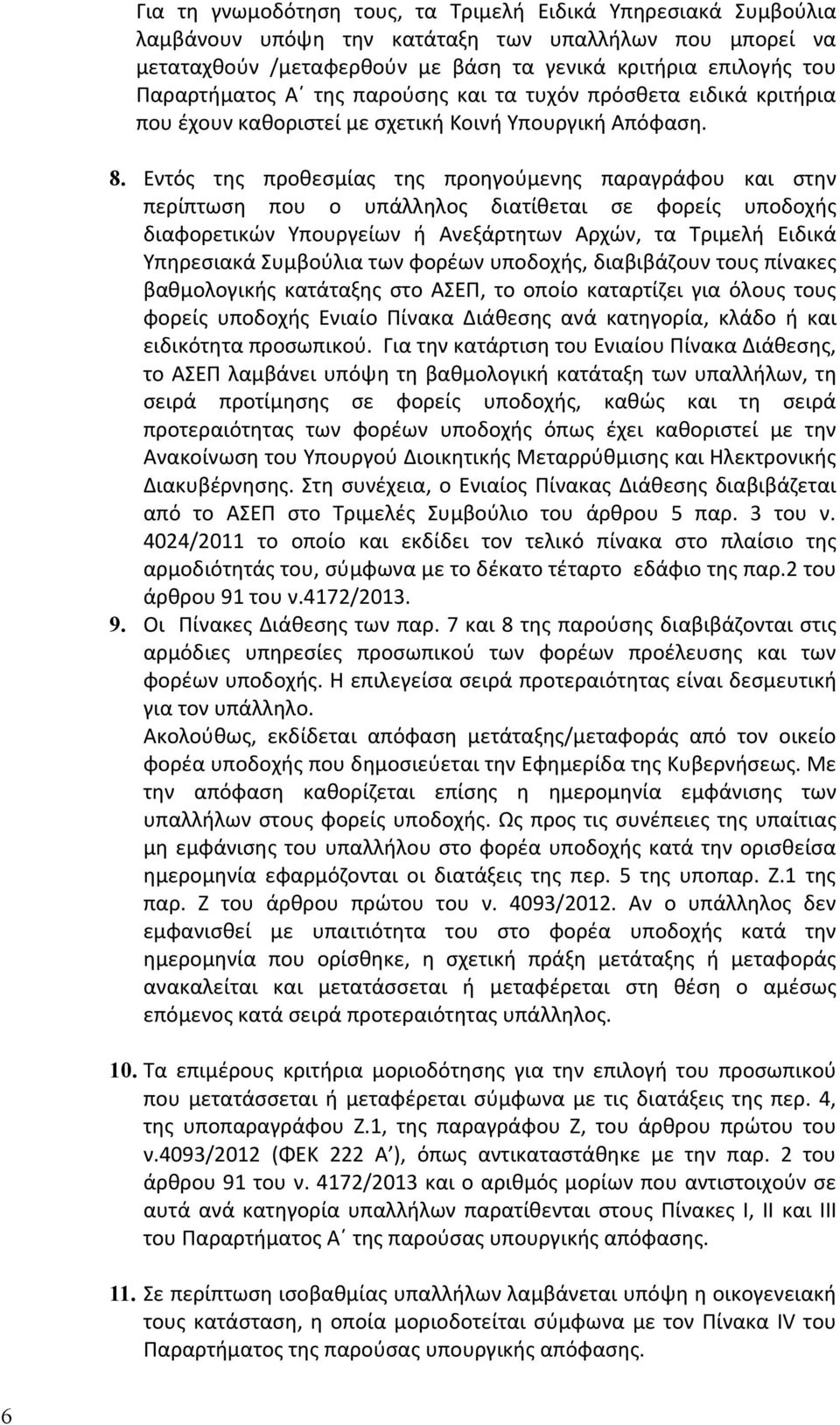 Εντός της προθεσμίας της προηγούμενης παραγράφου και στην περίπτωση που ο υπάλληλος διατίθεται σε φορείς υποδοχής διαφορετικών Υπουργείων ή Ανεξάρτητων Αρχών, τα Τριμελή Ειδικά Υπηρεσιακά Συμβούλια