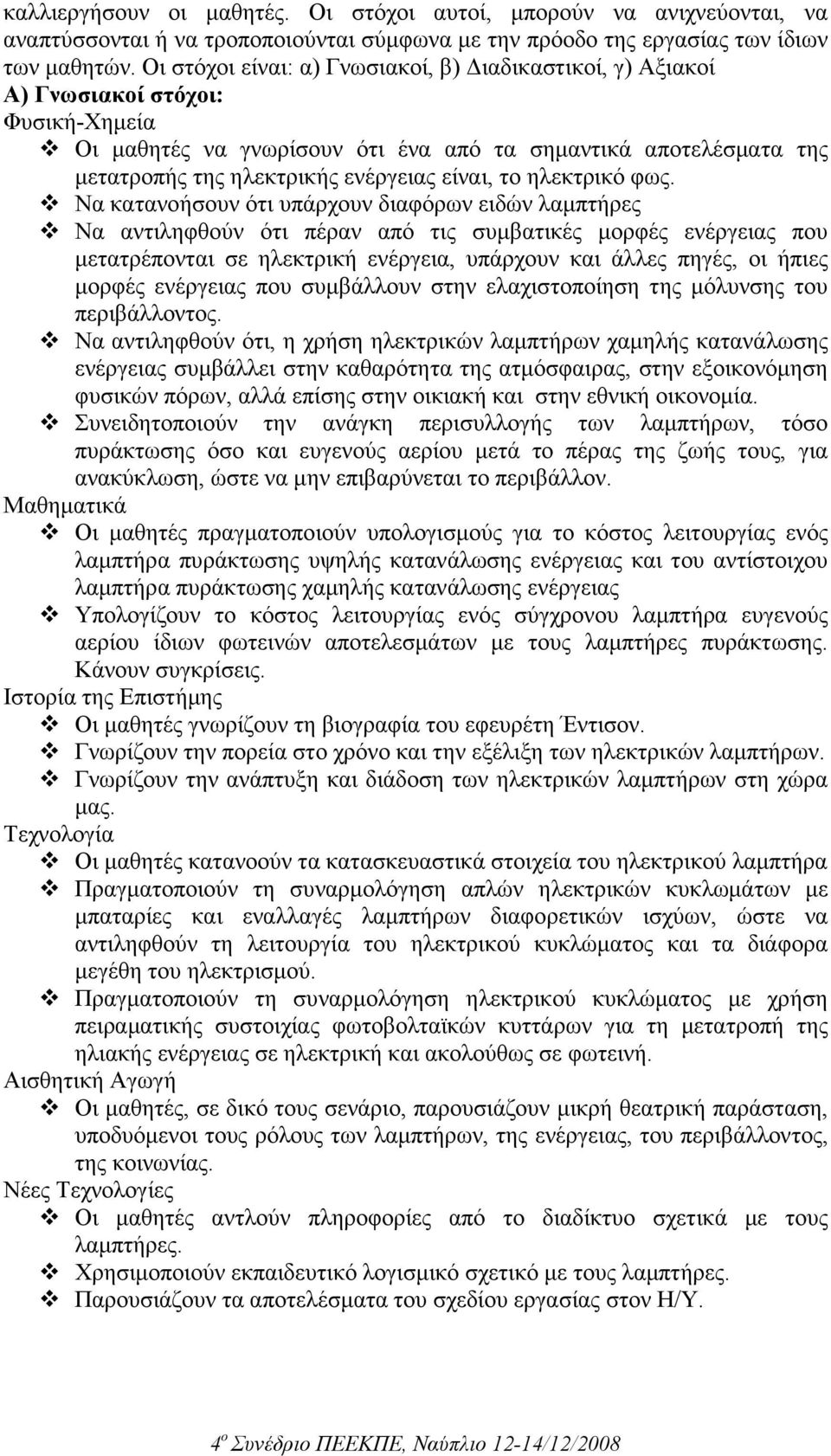 είναι, το ηλεκτρικό φως.