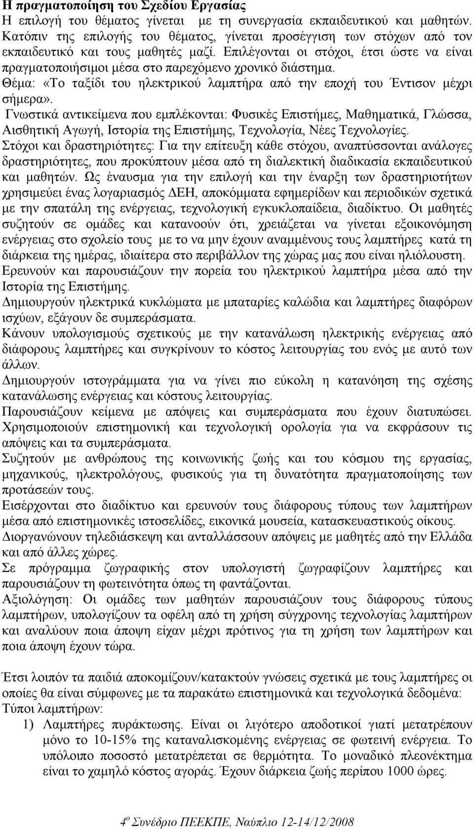 Επιλέγονται οι στόχοι, έτσι ώστε να είναι πραγµατοποιήσιµοι µέσα στο παρεχόµενο χρονικό διάστηµα. Θέµα: «Το ταξίδι του ηλεκτρικού λαµπτήρα από την εποχή του Έντισον µέχρι σήµερα».