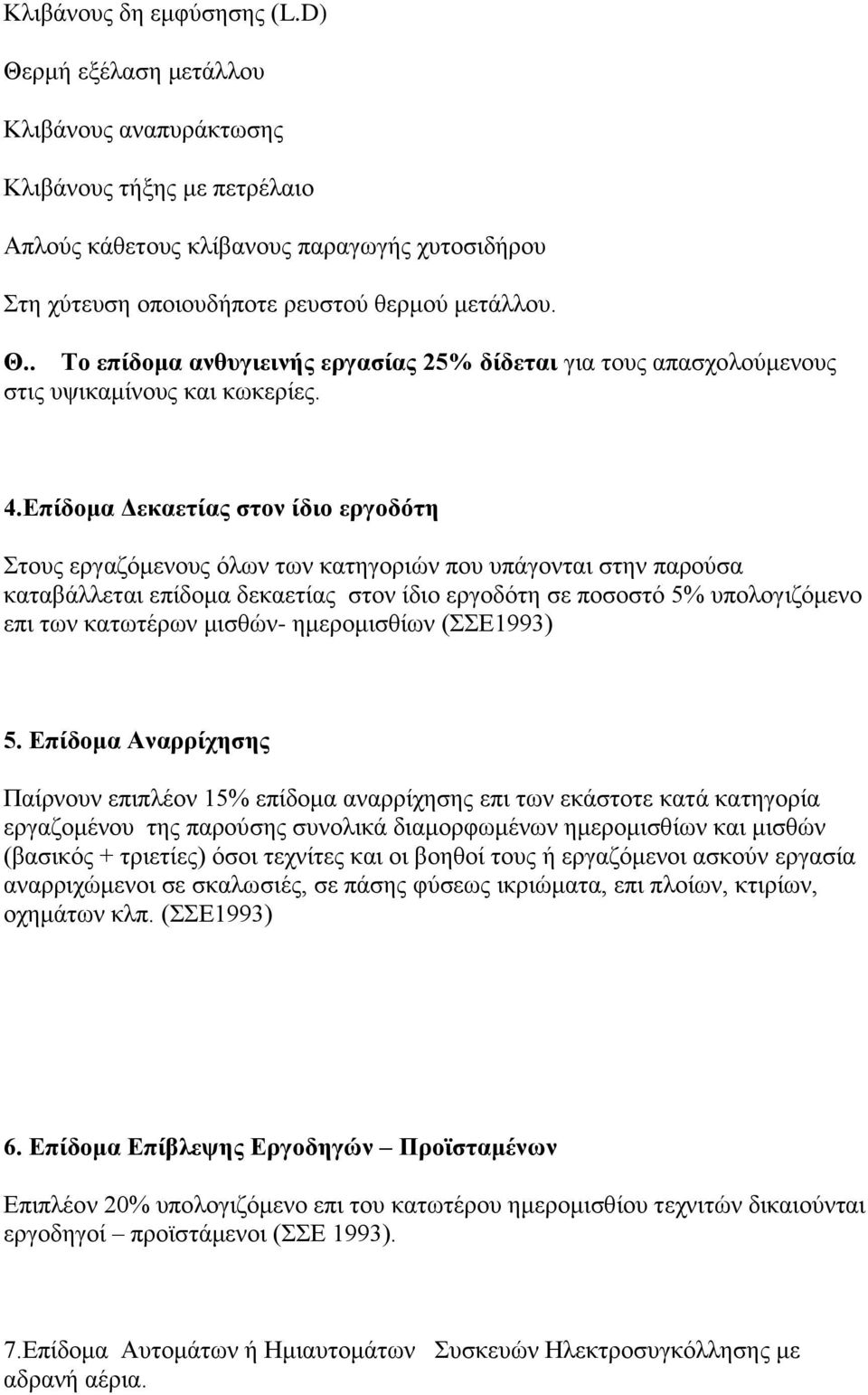 4.Δπίδνκα Γεθαεηίαο ζηνλ ίδην εξγνδφηε ηνπο εξγαδφκελνπο φισλ ησλ θαηεγνξηψλ πνπ ππάγνληαη ζηελ παξνχζα θαηαβάιιεηαη επίδνκα δεθαεηίαο ζηνλ ίδην εξγνδφηε ζε πνζνζηφ 5% ππνινγηδφκελν επη ησλ θαησηέξσλ