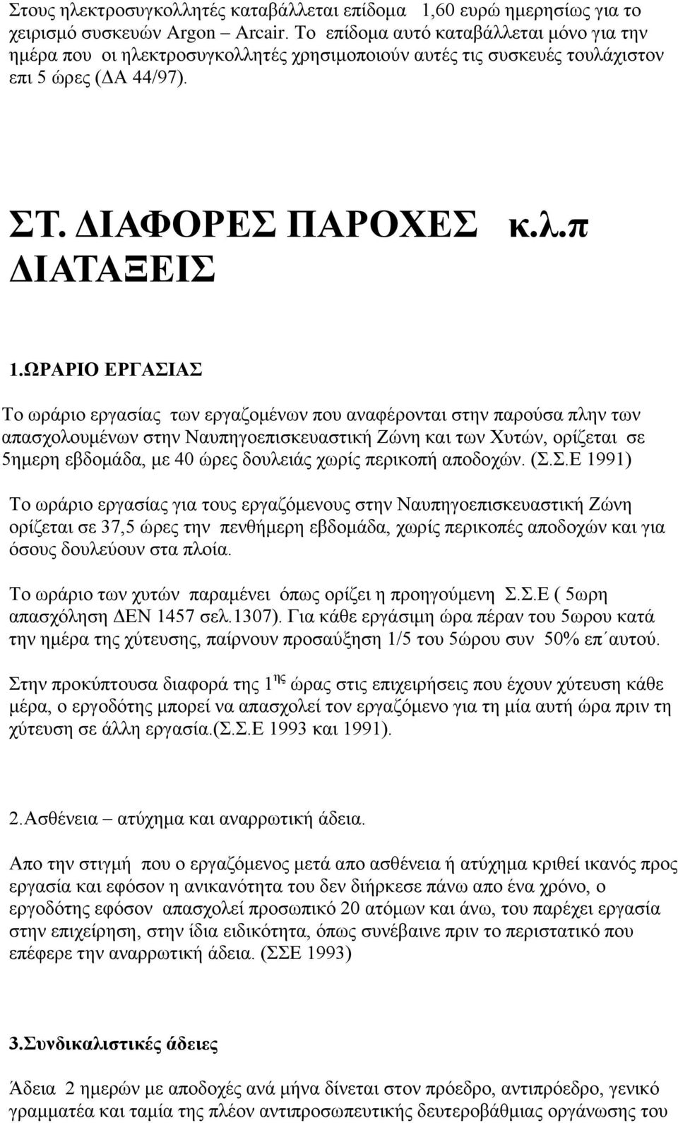 ΩΡΑΡΗΟ ΔΡΓΑΗΑ Σν σξάξην εξγαζίαο ησλ εξγαδνκέλσλ πνπ αλαθέξνληαη ζηελ παξνχζα πιελ ησλ απαζρνινπκέλσλ ζηελ Ναππεγνεπηζθεπαζηηθή Εψλε θαη ησλ Υπηψλ, νξίδεηαη ζε 5εκεξε εβδνκάδα, κε 40 ψξεο δνπιεηάο