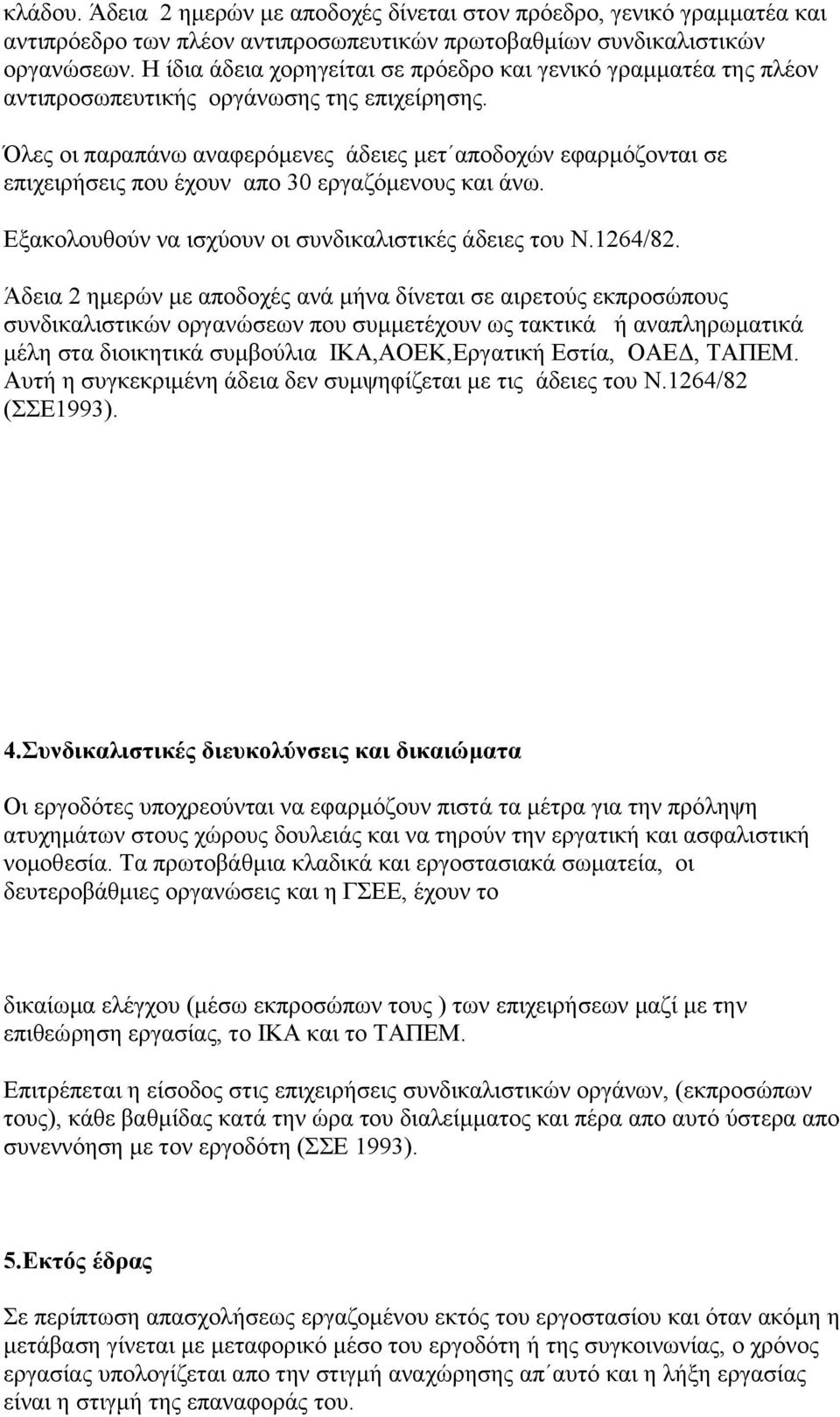 Όιεο νη παξαπάλσ αλαθεξφκελεο άδεηεο κεη απνδνρψλ εθαξκφδνληαη ζε επηρεηξήζεηο πνπ έρνπλ απν 30 εξγαδφκελνπο θαη άλσ. Δμαθνινπζνχλ λα ηζρχνπλ νη ζπλδηθαιηζηηθέο άδεηεο ηνπ Ν.1264/82.