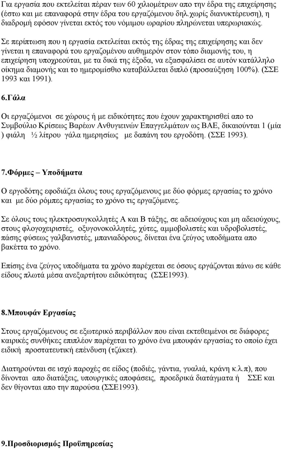 ε πεξίπησζε πνπ ε εξγαζία εθηειείηαη εθηφο ηεο έδξαο ηεο επηρείξεζεο θαη δελ γίλεηαη ε επαλαθνξά ηνπ εξγαδνκέλνπ απζεκεξφλ ζηνλ ηφπν δηακνλήο ηνπ, ε επηρείξεζε ππνρξενχηαη, κε ηα δηθά ηεο έμνδα, λα