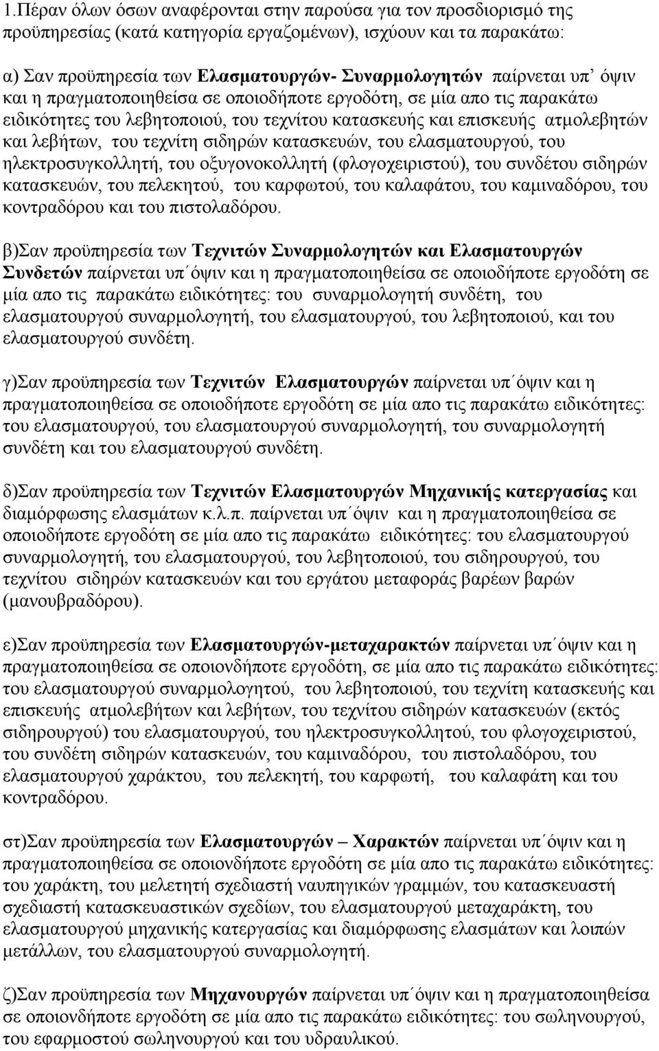 θαηαζθεπψλ, ηνπ ειαζκαηνπξγνχ, ηνπ ειεθηξνζπγθνιιεηή, ηνπ νμπγνλνθνιιεηή (θινγνρεηξηζηνχ), ηνπ ζπλδέηνπ ζηδεξψλ θαηαζθεπψλ, ηνπ πειεθεηνχ, ηνπ θαξθσηνχ, ηνπ θαιαθάηνπ, ηνπ θακηλαδφξνπ, ηνπ