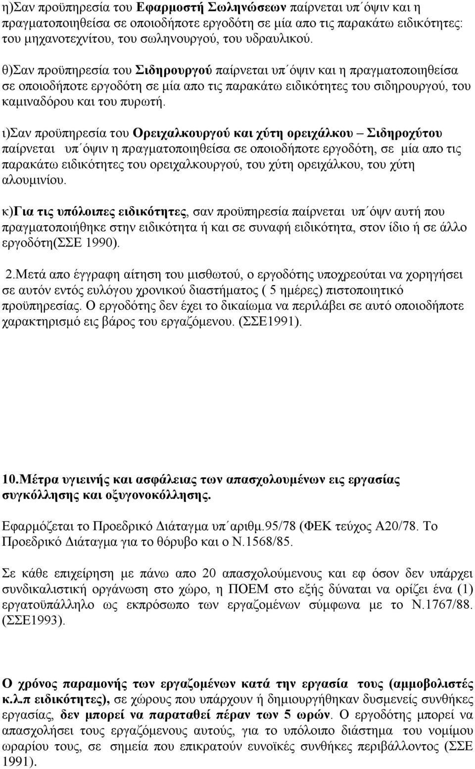 η)αλ πξνυπεξεζία ηνπ Οξεηραιθνπξγνχ θαη ρχηε νξεηράιθνπ ηδεξνρχηνπ παίξλεηαη ππ φςηλ ε πξαγκαηνπνηεζείζα ζε νπνηνδήπνηε εξγνδφηε, ζε κία απν ηηο παξαθάησ εηδηθφηεηεο ηνπ νξεηραιθνπξγνχ, ηνπ ρχηε