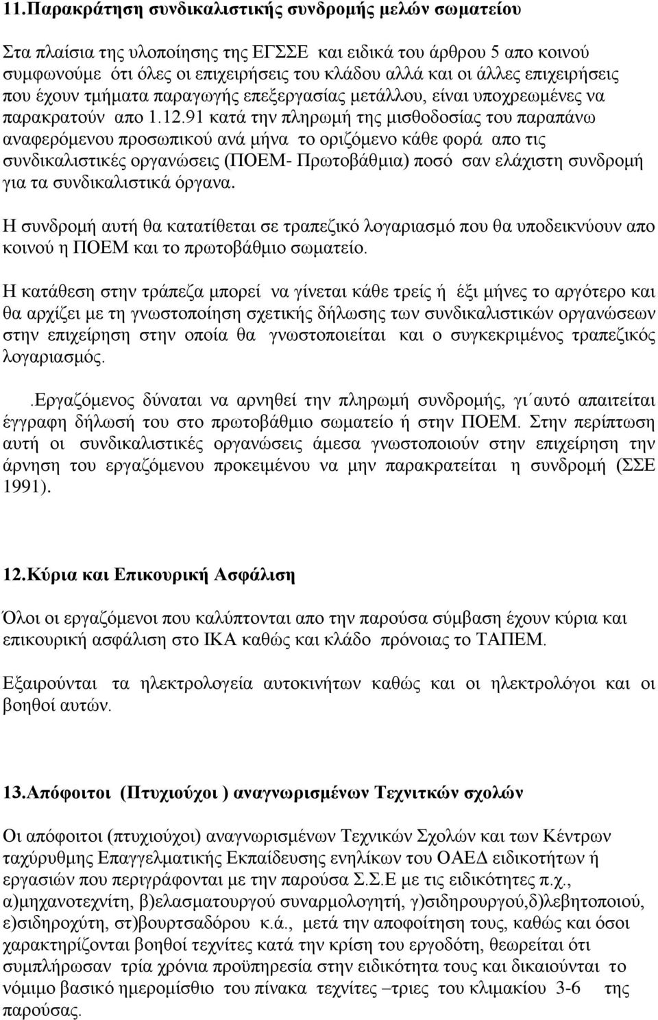 91 θαηά ηελ πιεξσκή ηεο κηζζνδνζίαο ηνπ παξαπάλσ αλαθεξφκελνπ πξνζσπηθνχ αλά κήλα ην νξηδφκελν θάζε θνξά απν ηηο ζπλδηθαιηζηηθέο νξγαλψζεηο (ΠΟΔΜ- Πξσηνβάζκηα) πνζφ ζαλ ειάρηζηε ζπλδξνκή γηα ηα