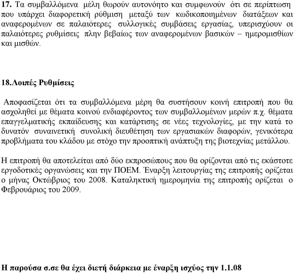 Λνηπέο Ρπζκίζεηο Απνθαζίδεηαη φηη ηα ζπκβαιιφκελα κέξε ζα ζπζηήζνπλ θνηλή επηηξνπή πνπ ζα αζρν