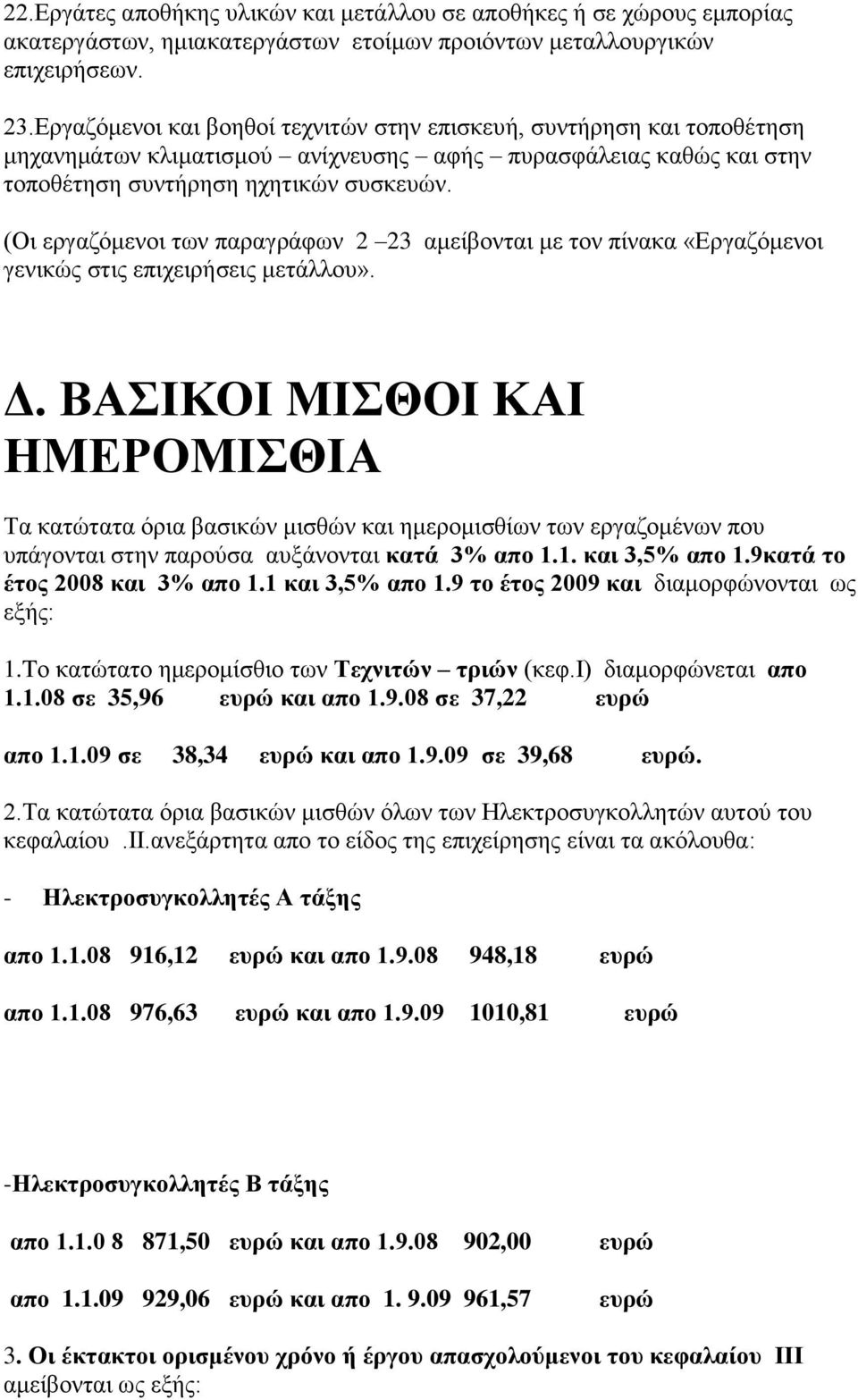 (Οη εξγαδφκελνη ησλ παξαγξάθσλ 2 23 ακείβνληαη κε ηνλ πίλαθα «Δξγαδφκελνη γεληθψο ζηηο επηρεηξήζεηο κεηάιινπ». Γ.