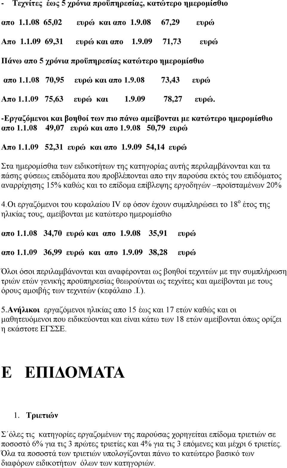 1.09 52,31 επξψ θαη απν 1.9.09 54,14 επξψ ηα εκεξνκίζζηα ησλ εηδηθνηήησλ ηεο θαηεγνξίαο απηήο πεξηιακβάλνληαη θαη ηα πάζεο θχζεσο επηδφκαηα πνπ πξνβιέπνληαη απν ηελ παξνχζα εθηφο ηνπ επηδφκαηνο