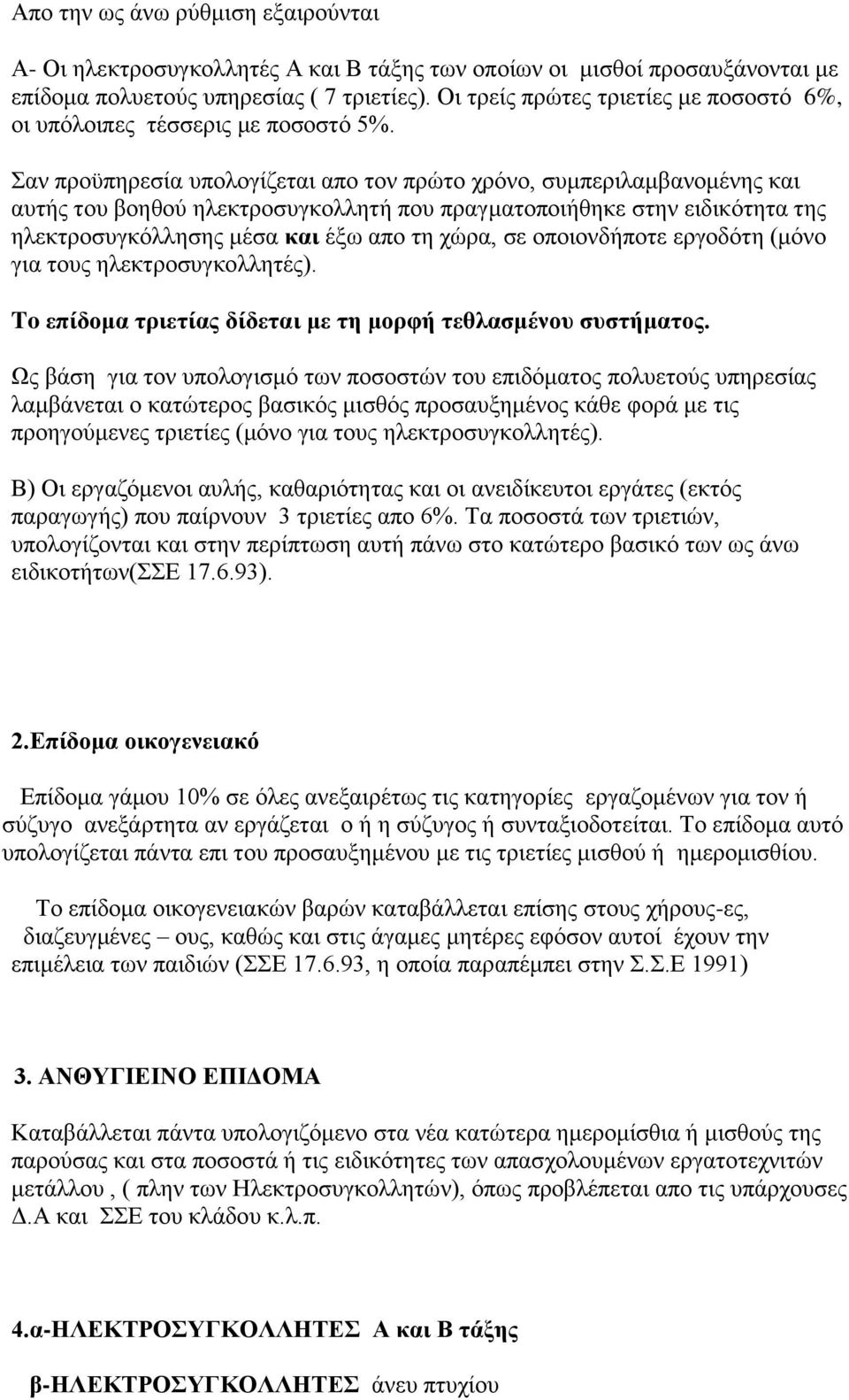 αλ πξνυπεξεζία ππνινγίδεηαη απν ηνλ πξψην ρξφλν, ζπκπεξηιακβαλνκέλεο θαη απηήο ηνπ βνεζνχ ειεθηξνζπγθνιιεηή πνπ πξαγκαηνπνηήζεθε ζηελ εηδηθφηεηα ηεο ειεθηξνζπγθφιιεζεο κέζα θαη έμσ απν ηε ρψξα, ζε