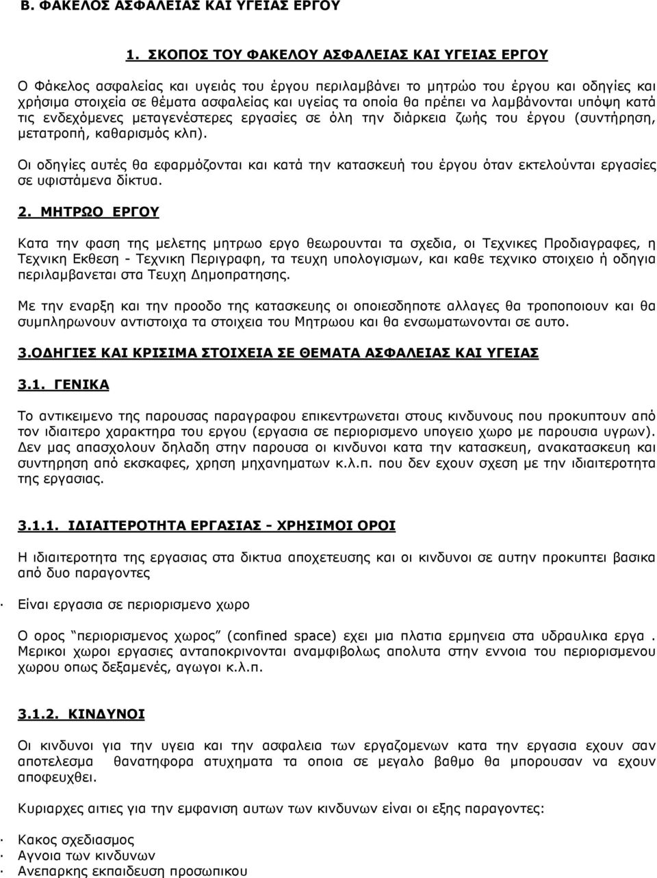 πρέπει να λαµβάνονται υπόψη κατά τις ενδεχόµενες µεταγενέστερες εργασίες σε όλη την διάρκεια ζωής του έργου (συντήρηση, µετατροπή, καθαρισµός κλπ).