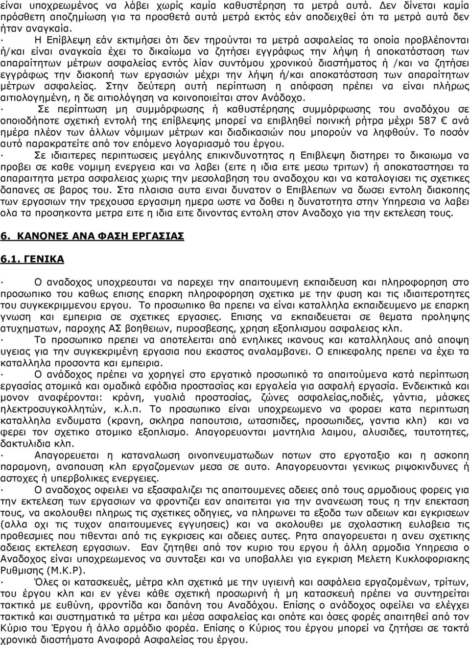 εντός λίαν συντόµου χρονικού διαστήµατος ή /και να ζητήσει εγγράφως την διακοπή των εργασιών µέχρι την λήψη ή/και αποκατάσταση των απαραίτητων µέτρων ασφαλείας.