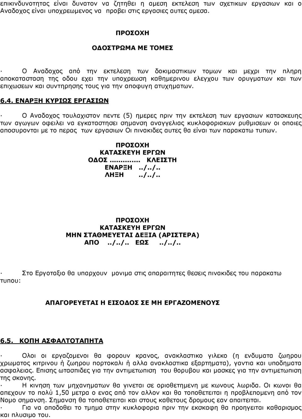 συντηρησης τους για την αποφυγη ατυχηµατων. 6.4.