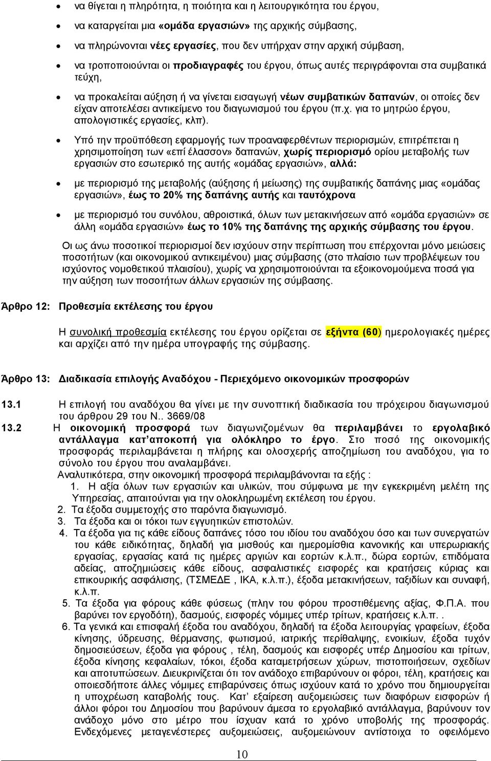 του διαγωνισμού του έργου (π.χ. για το μητρώο έργου, απολογιστικές εργασίες, κλπ).