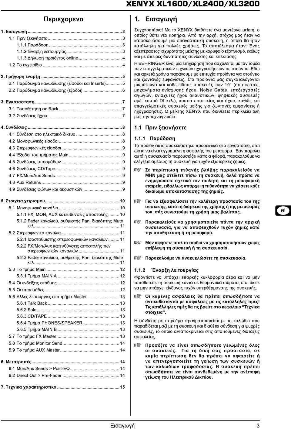 1 Σύνδεση στο ηλεκτρικό δίκτυο...8 4.2 Μονοφωνικές είσοδοι...8 4.3 Στερεοφωνικές είσοδοι...9 4.4 ξοδοι του τμήματος Main...9 4.5 Συνδέσεις υποομάδων...9 4.6 Συνδέσεις CD/Tape...9 4.7 FX/Mon/Aux Sends.
