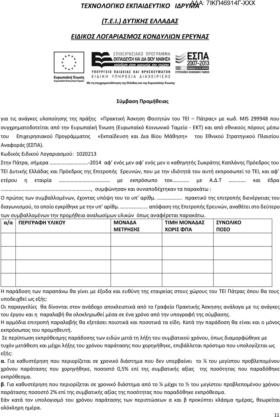Στρατηγικού Πλαισίου Αναφοράς (ΕΣΠΑ). Κωδικός Ειδικού Λογαριασμού: 1020213 Στην Πάτρα, σήμερα.