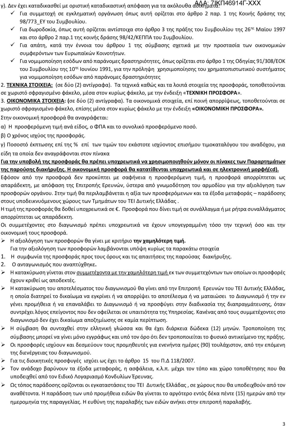 1 της κοινής δράσης 98/42/ΚΕΠΠΑ του Συμβουλίου. Για απάτη, κατά την έννοια του άρθρου 1 της σύμβασης σχετικά με την προστασία των οικονομικών συμφερόντων των Ευρωπαϊκών Κοινοτήτων.