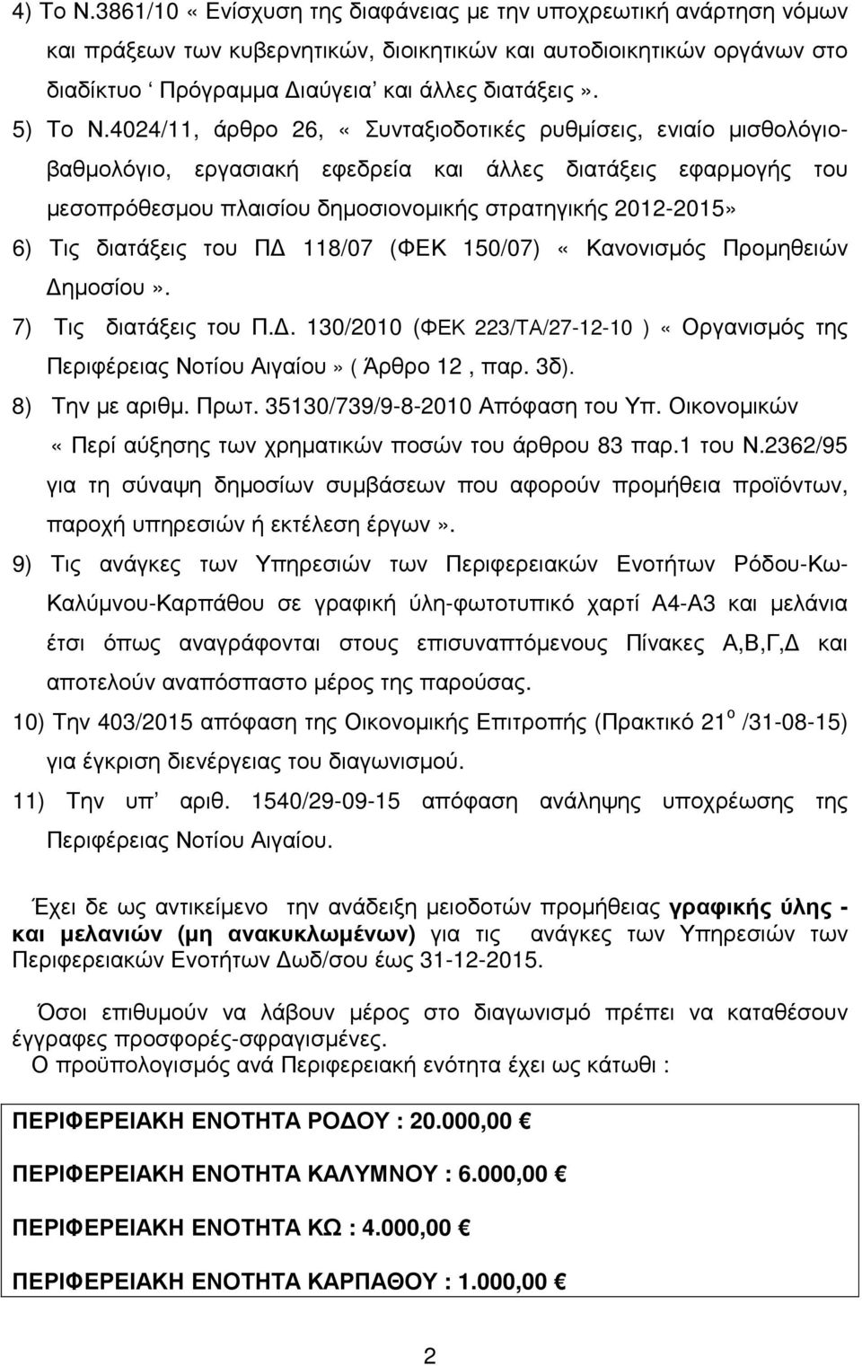 4024/, άρθρο 26, «Συνταξιοδοτικές ρυθµίσεις, ενιαίο µισθολόγιοβαθµολόγιο, εργασιακή εφεδρεία και άλλες διατάξεις εφαρµογής του µεσοπρόθεσµου πλαισίου δηµοσιονοµικής στρατηγικής 202-205» 6) Τις