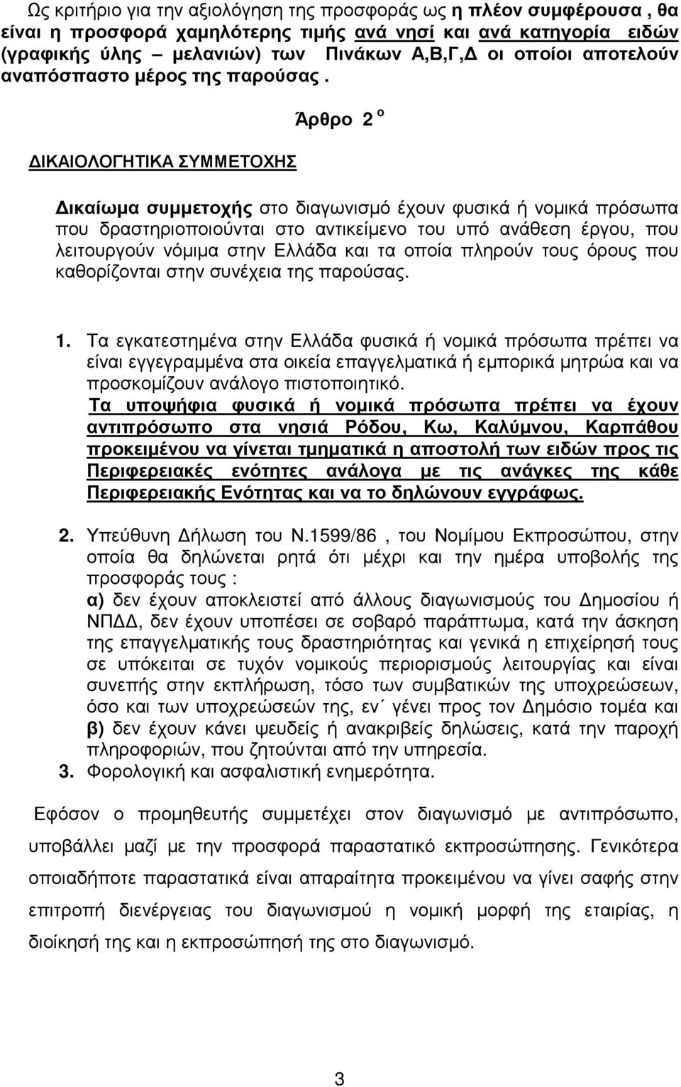 ΙΚΑΙΟΛΟΓΗΤΙΚΑ ΣΥΜΜΕΤΟΧΗΣ Άρθρο 2 ο ικαίωµα συµµετοχής στο διαγωνισµό έχουν φυσικά ή νοµικά πρόσωπα που δραστηριοποιούνται στο αντικείµενο του υπό ανάθεση έργου, που λειτουργούν νόµιµα στην Ελλάδα και