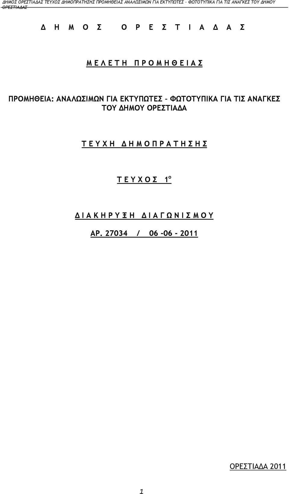 ΔΗΜΟΥ ΟΡΕΣΤΙΑΔΑ Τ Ε Υ Χ Η Δ Η Μ Ο Π Ρ Α Τ Η Σ Η Σ Τ Ε Υ Χ Ο Σ 1 ο Δ