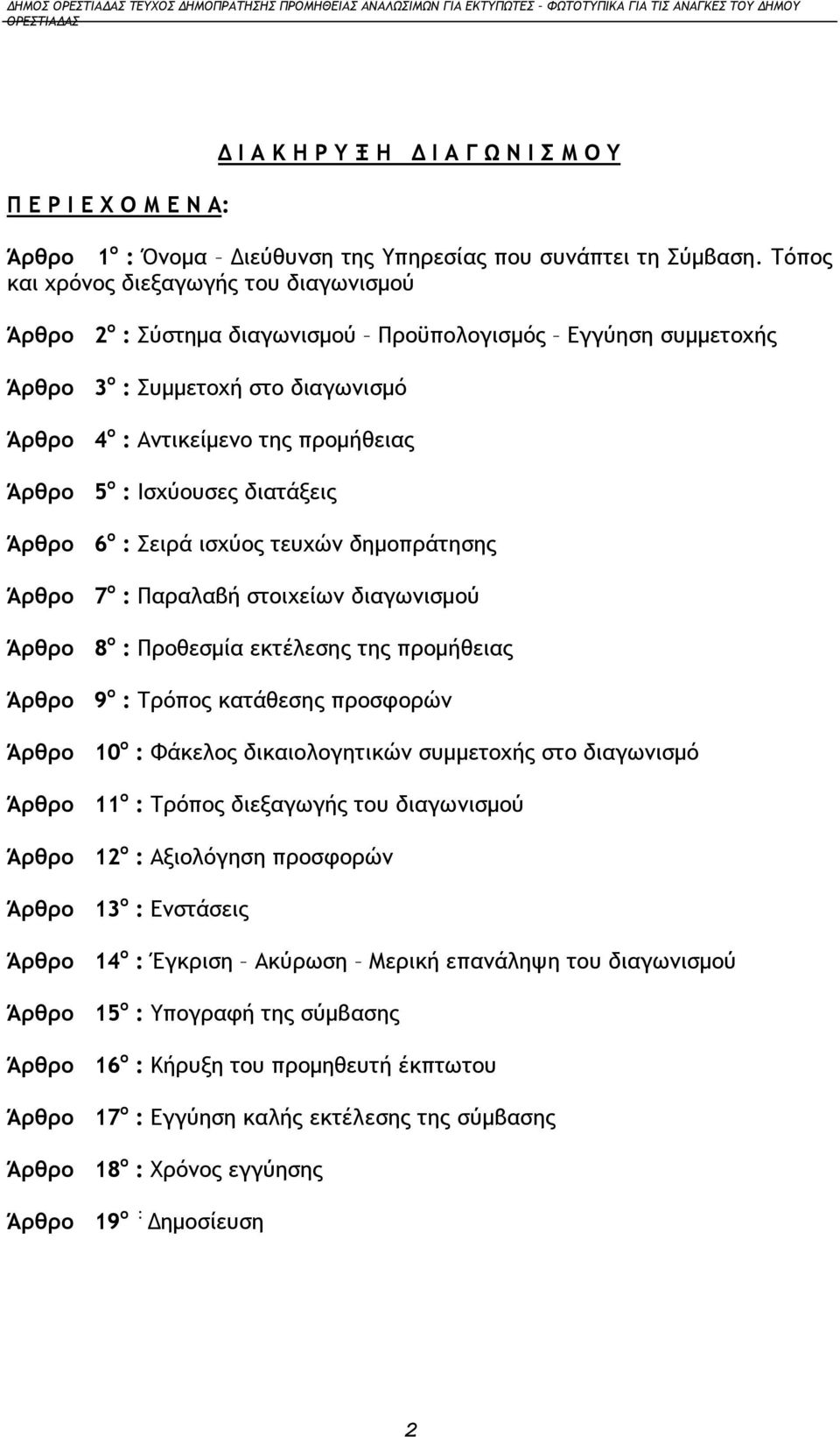 Ισχύουσες διατάξεις Άρθρο 6 ο : Σειρά ισχύος τευχών δημοπράτησης Άρθρο 7 ο : Παραλαβή στοιχείων διαγωνισμού Άρθρο 8 ο : Προθεσμία εκτέλεσης της προμήθειας Άρθρο 9 ο : Τρόπος κατάθεσης προσφορών Άρθρο