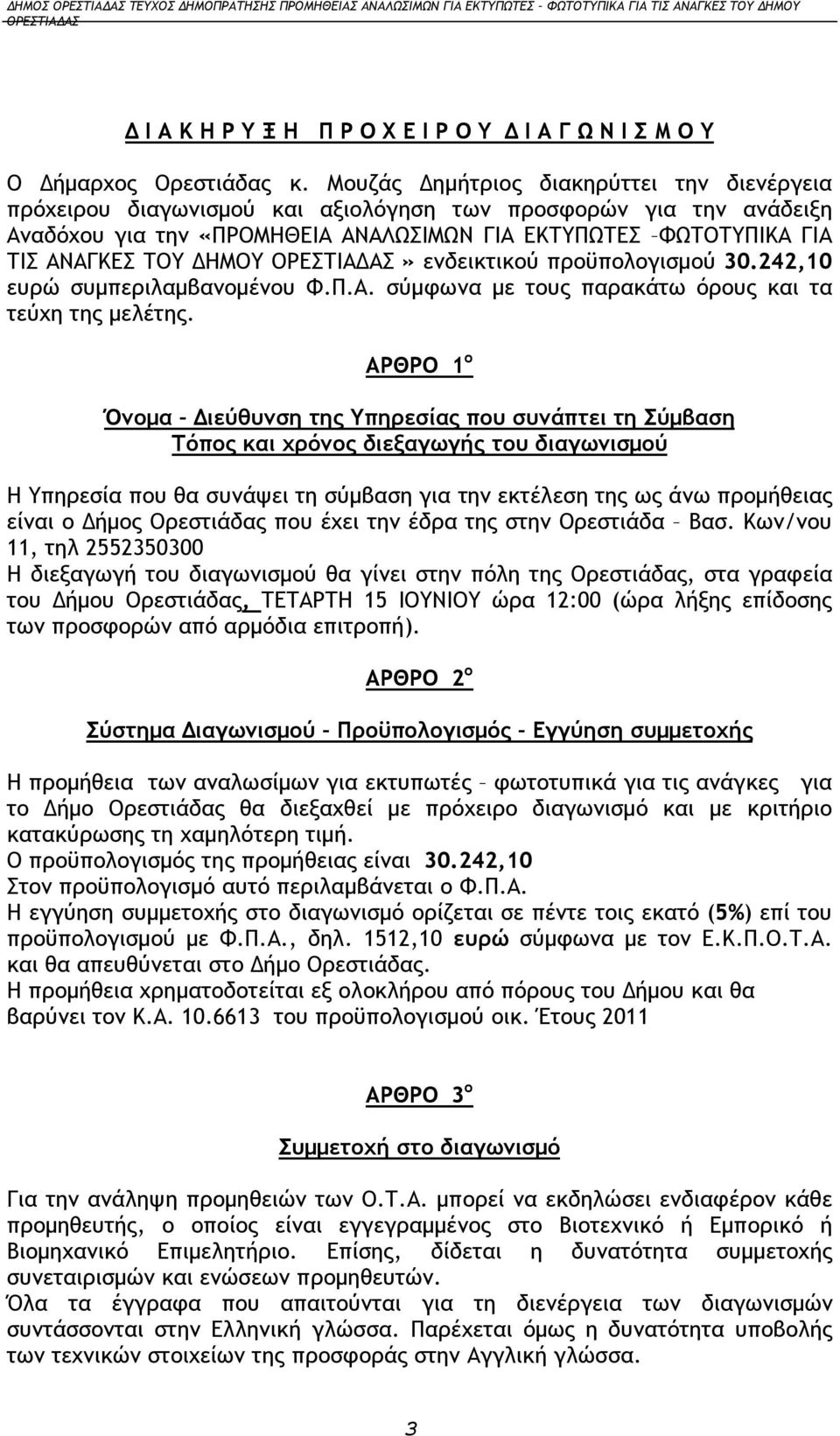 ΔΗΜΟΥ» ενδεικτικού προϋπολογισμού 30.242,10 ευρώ συμπεριλαμβανομένου Φ.Π.Α. σύμφωνα με τους παρακάτω όρους και τα τεύχη της μελέτης.