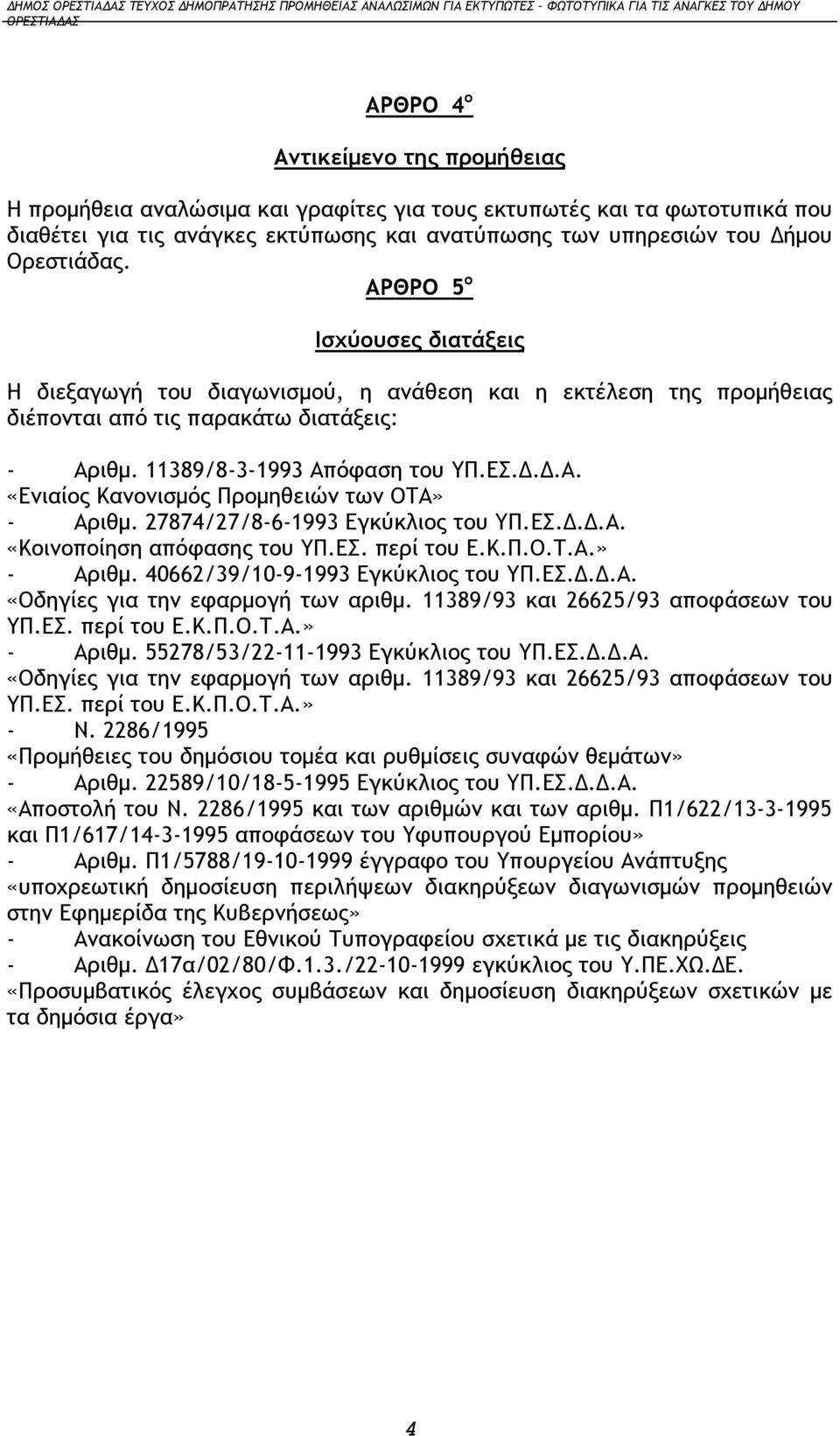 27874/27/8-6-1993 Εγκύκλιος του ΥΠ.ΕΣ.Δ.Δ.Α. «Κοινοποίηση απόφασης του ΥΠ.ΕΣ. περί του Ε.Κ.Π.Ο.Τ.Α.» - Αριθμ. 40662/39/10-9-1993 Εγκύκλιος του ΥΠ.ΕΣ.Δ.Δ.Α. «Οδηγίες για την εφαρμογή των αριθμ.