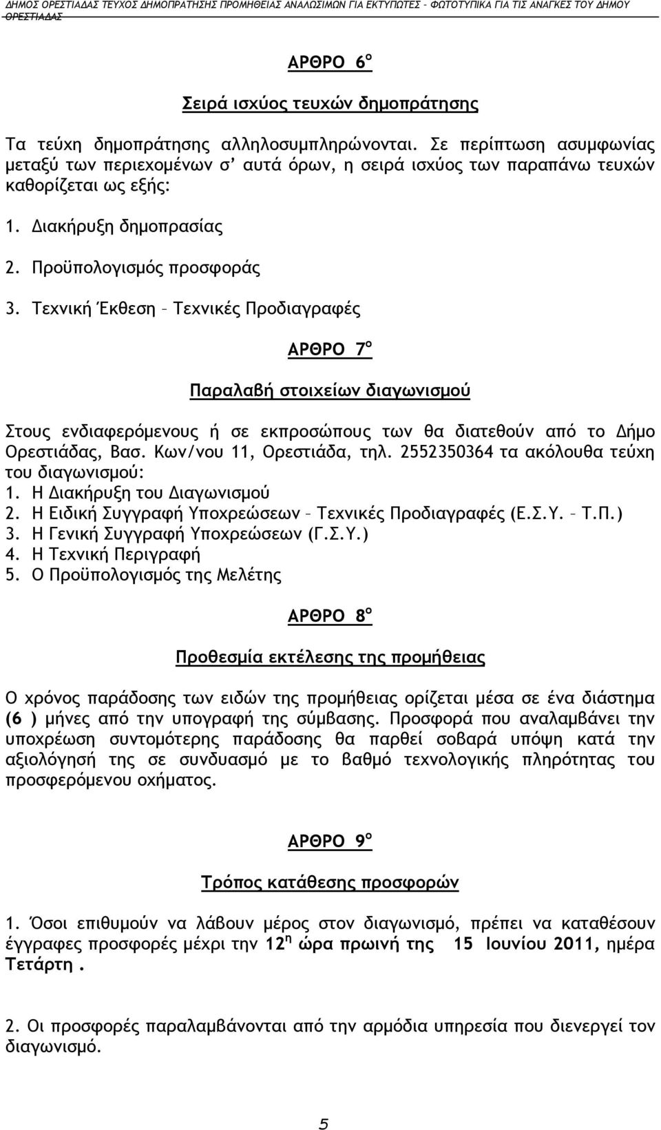 Τεχνική Έκθεση Τεχνικές Προδιαγραφές ΑΡΘΡΟ 7 ο Παραλαβή στοιχείων διαγωνισμού Στους ενδιαφερόμενους ή σε εκπροσώπους των θα διατεθούν από το Δήμο Ορεστιάδας, Βασ. Κων/νου 11, Ορεστιάδα, τηλ.