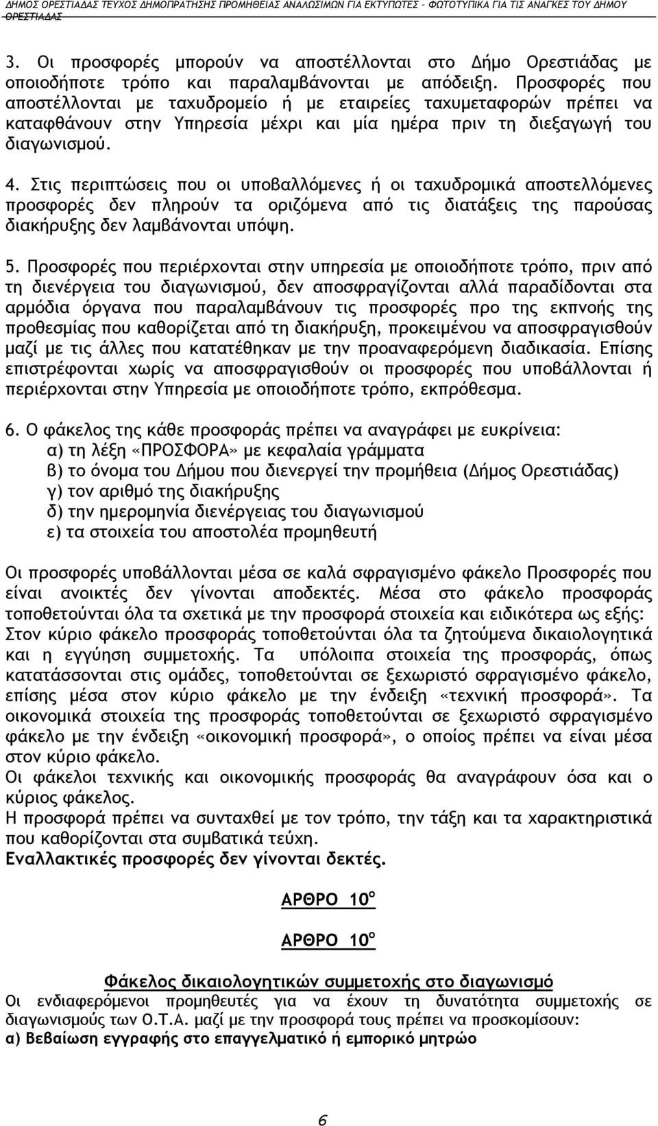 Στις περιπτώσεις που οι υποβαλλόμενες ή οι ταχυδρομικά αποστελλόμενες προσφορές δεν πληρούν τα οριζόμενα από τις διατάξεις της παρούσας διακήρυξης δεν λαμβάνονται υπόψη. 5.