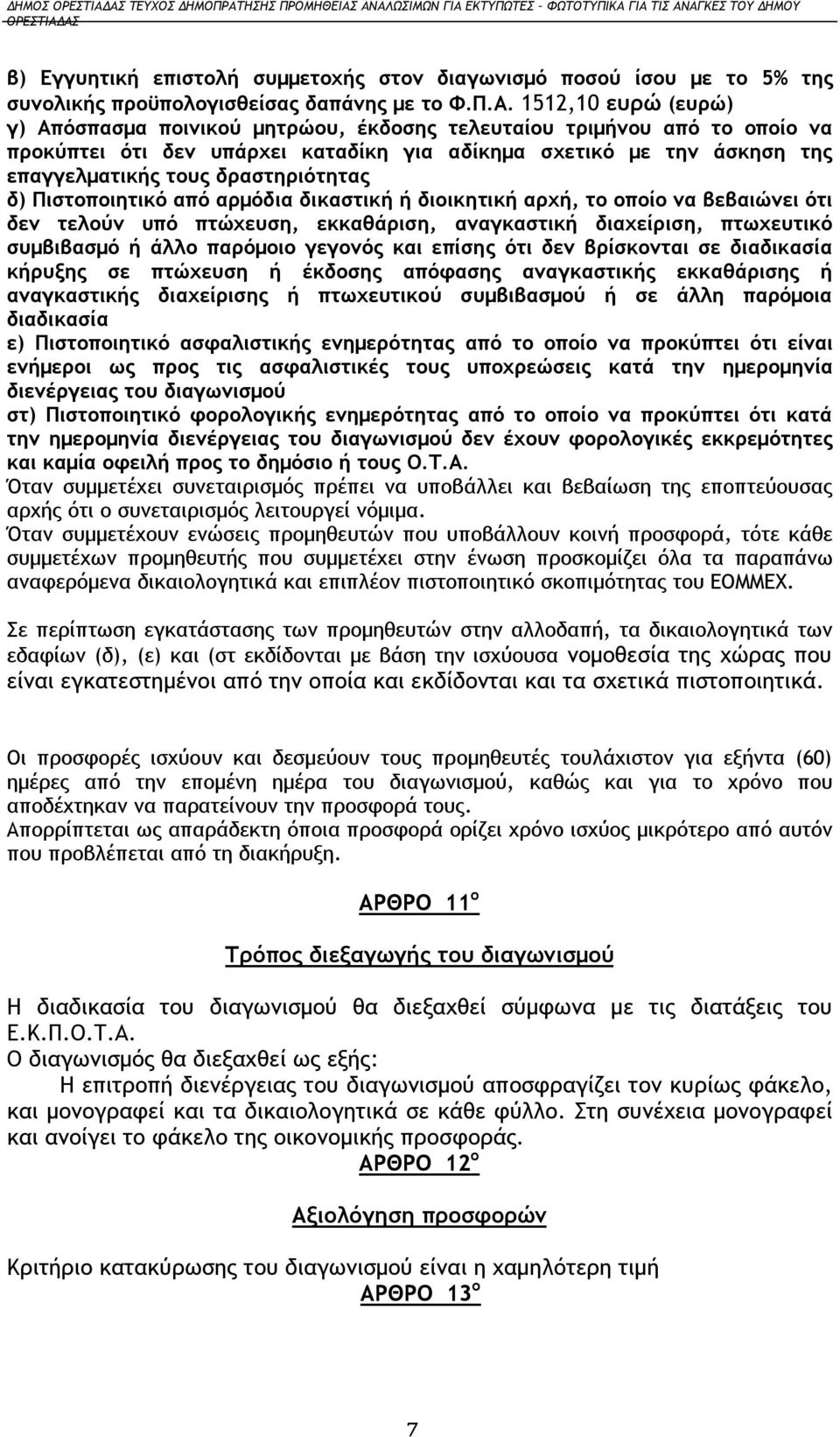 δραστηριότητας δ) Πιστοποιητικό από αρμόδια δικαστική ή διοικητική αρχή, το οποίο να βεβαιώνει ότι δεν τελούν υπό πτώχευση, εκκαθάριση, αναγκαστική διαχείριση, πτωχευτικό συμβιβασμό ή άλλο παρόμοιο