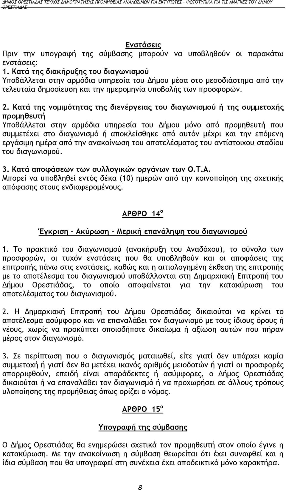 Κατά της νομιμότητας της διενέργειας του διαγωνισμού ή της συμμετοχής προμηθευτή Υποβάλλεται στην αρμόδια υπηρεσία του Δήμου μόνο από προμηθευτή που συμμετέχει στο διαγωνισμό ή αποκλείσθηκε από αυτόν