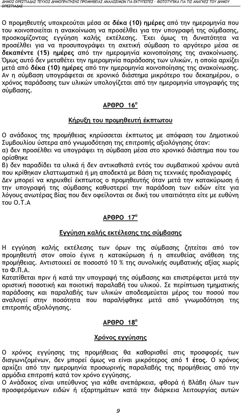 Όμως αυτό δεν μεταθέτει την ημερομηνία παράδοσης των υλικών, η οποία αρχίζει μετά από δέκα (10) ημέρες από την ημερομηνία κοινοποίησης της ανακοίνωσης.