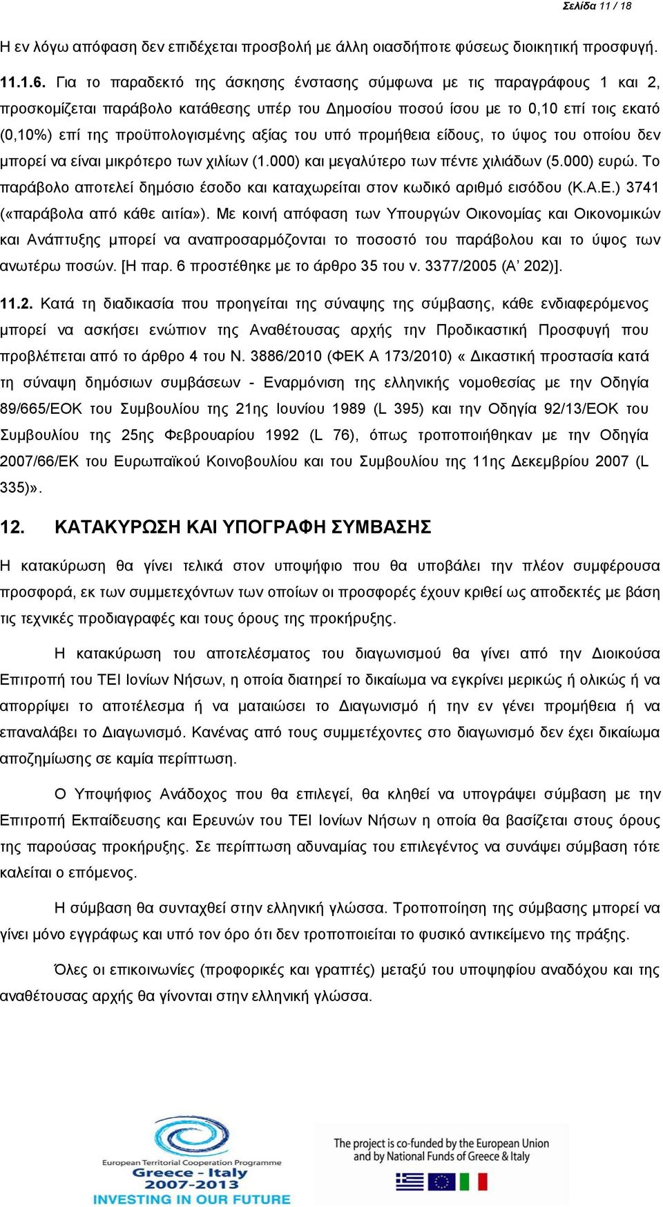 αξίας του υπό προμήθεια είδους, το ύψος του οποίου δεν μπορεί να είναι μικρότερο των χιλίων (1.000) και μεγαλύτερο των πέντε χιλιάδων (5.000) ευρώ.