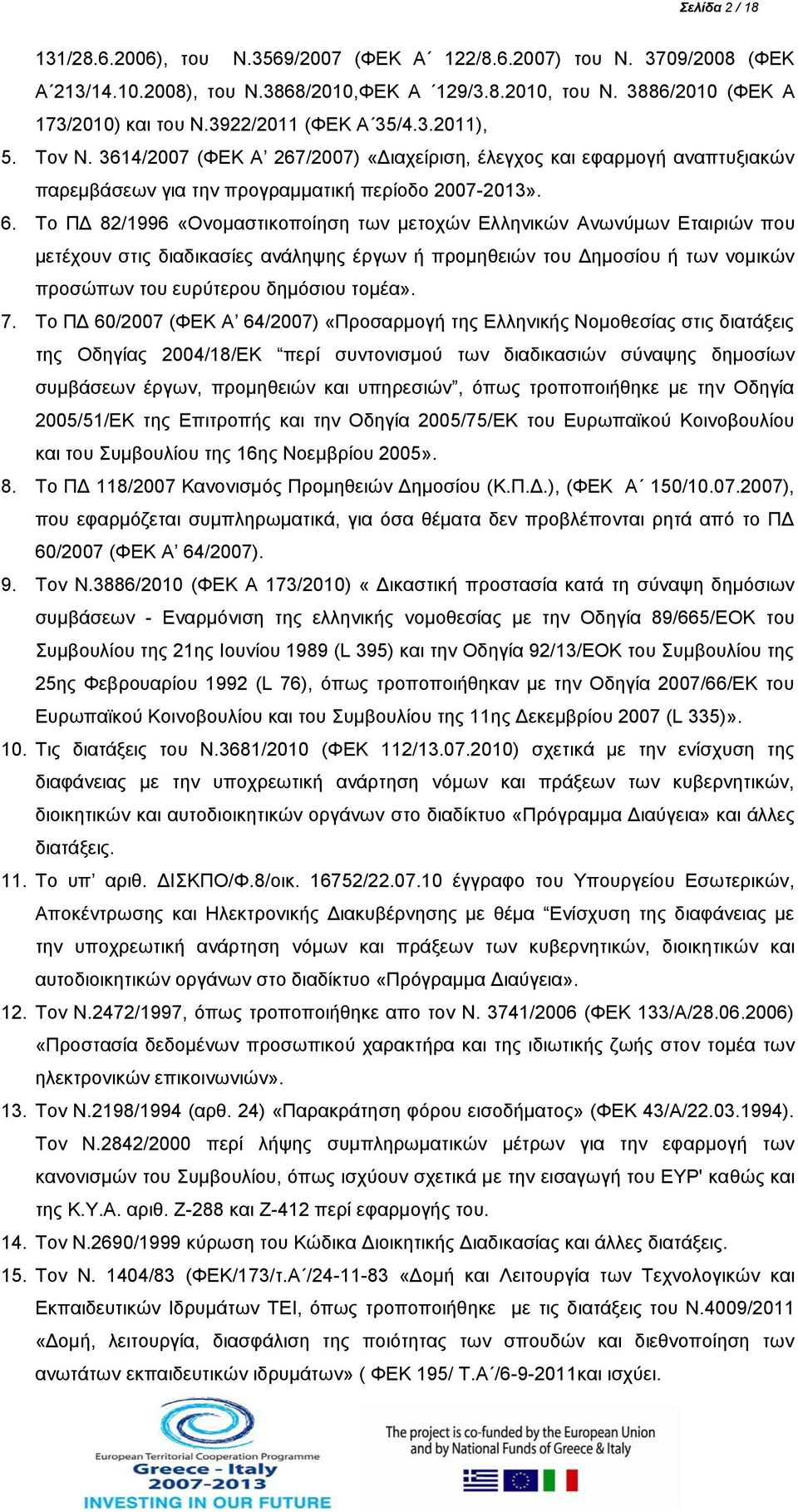 Το ΠΔ 82/1996 «Ονομαστικοποίηση των μετοχών Ελληνικών Ανωνύμων Εταιριών που μετέχουν στις διαδικασίες ανάληψης έργων ή προμηθειών του Δημοσίου ή των νομικών προσώπων του ευρύτερου δημόσιου τομέα». 7.