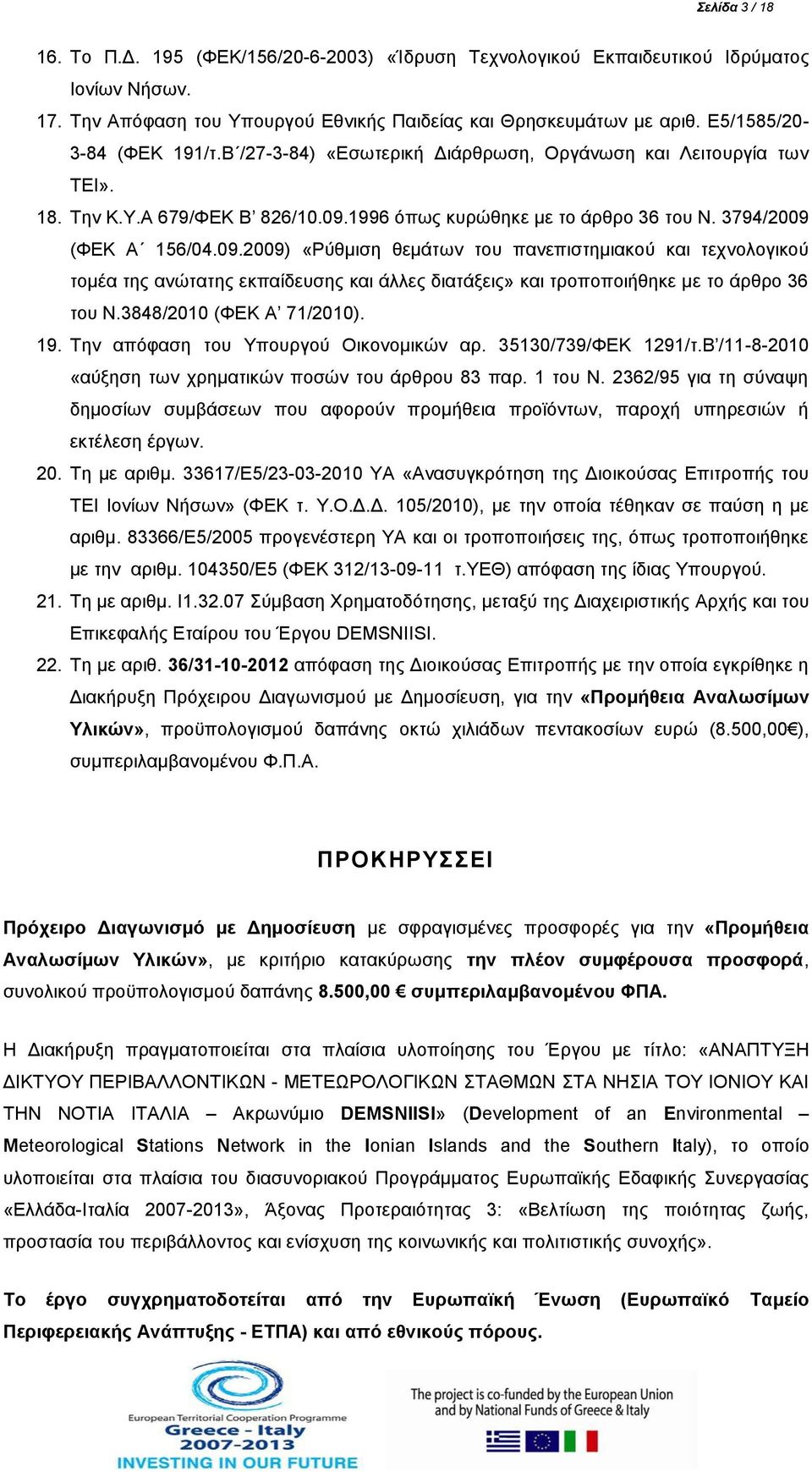 1996 όπως κυρώθηκε με το άρθρο 36 του Ν. 3794/2009 