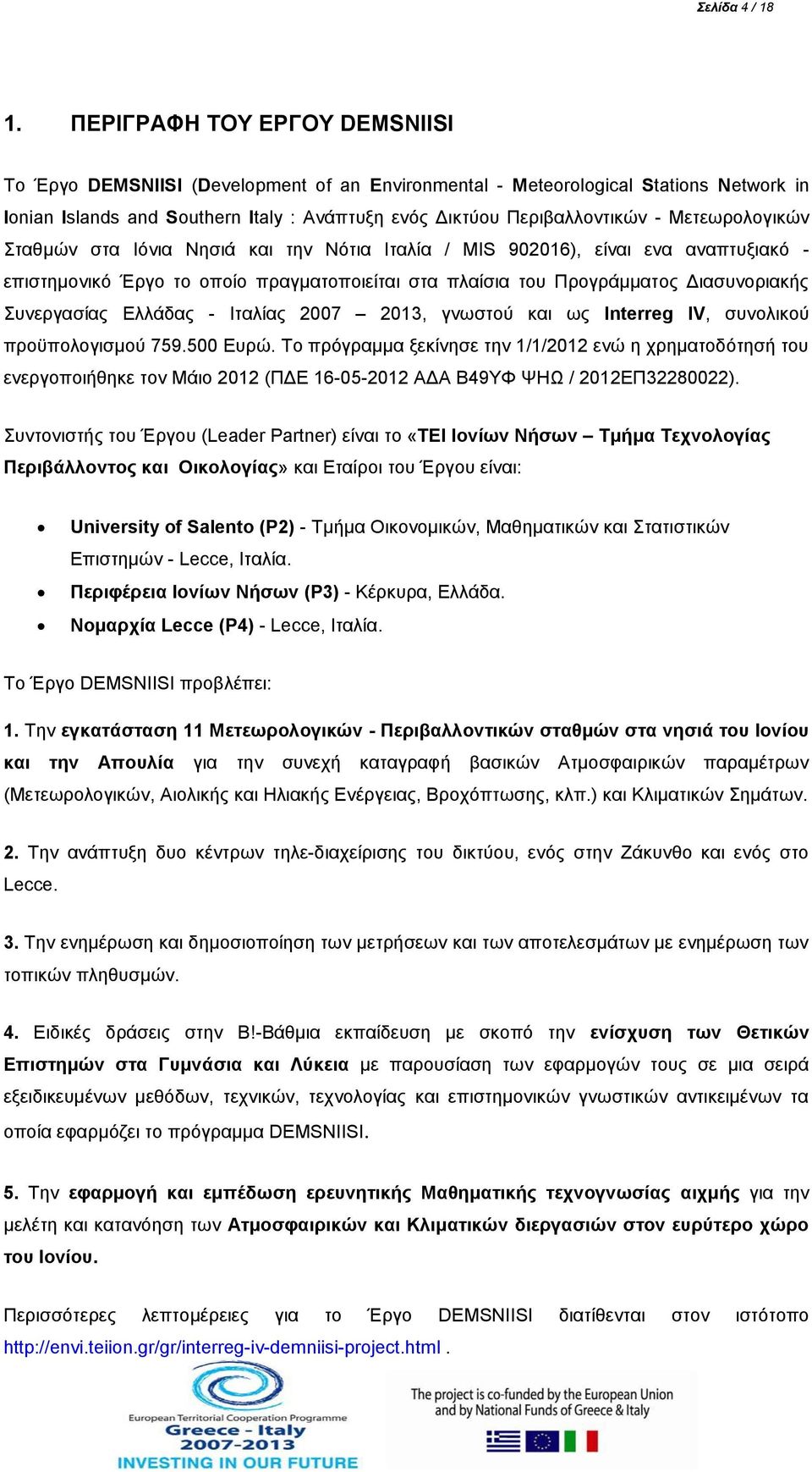 Μετεωρολογικών Σταθμών στα Ιόνια Νησιά και την Νότια Ιταλία / MIS 902016), είναι ενα αναπτυξιακό - επιστημονικό Έργο το οποίο πραγματοποιείται στα πλαίσια του Προγράμματος Διασυνοριακής Συνεργασίας