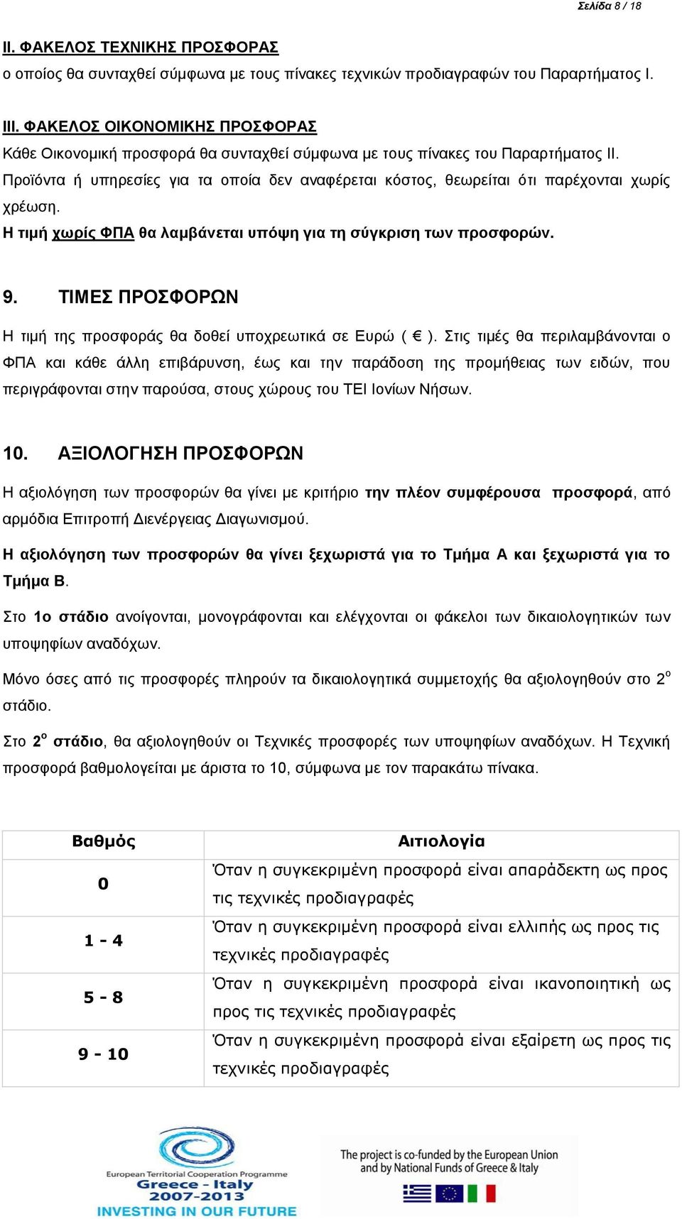 Προϊόντα ή υπηρεσίες για τα οποία δεν αναφέρεται κόστος, θεωρείται ότι παρέχονται χωρίς χρέωση. Η τιμή χωρίς ΦΠΑ θα λαμβάνεται υπόψη για τη σύγκριση των προσφορών. 9.