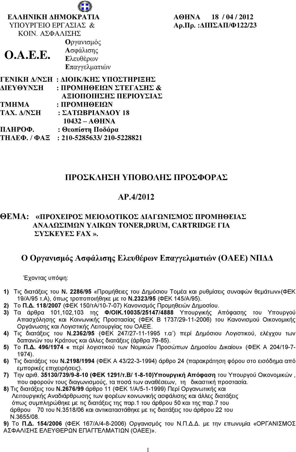 / ΦΑΞ : 210-5285633/ 210-5228821 ΠΡΟΣΚΛΗΣΗ ΥΠΟΒΟΛΗΣ ΠΡΟΣΦΟΡΑΣ ΑΡ.4/2012 ΘΕΜΑ: «ΠΡΟΧΕΙΡΟΣ ΜΕΙΟΔΟΤΙΚΟΣ ΔΙΑΓΩΝΙΣΜΟΣ ΠΡΟΜΗΘΕΙΑΣ ΑΝΑΛΩΣΙΜΩΝ ΥΛΙΚΩΝ TONER,DRUM, CARTRIDGE ΓΙΑ ΣΥΣΚΕΥΕΣ FAX».