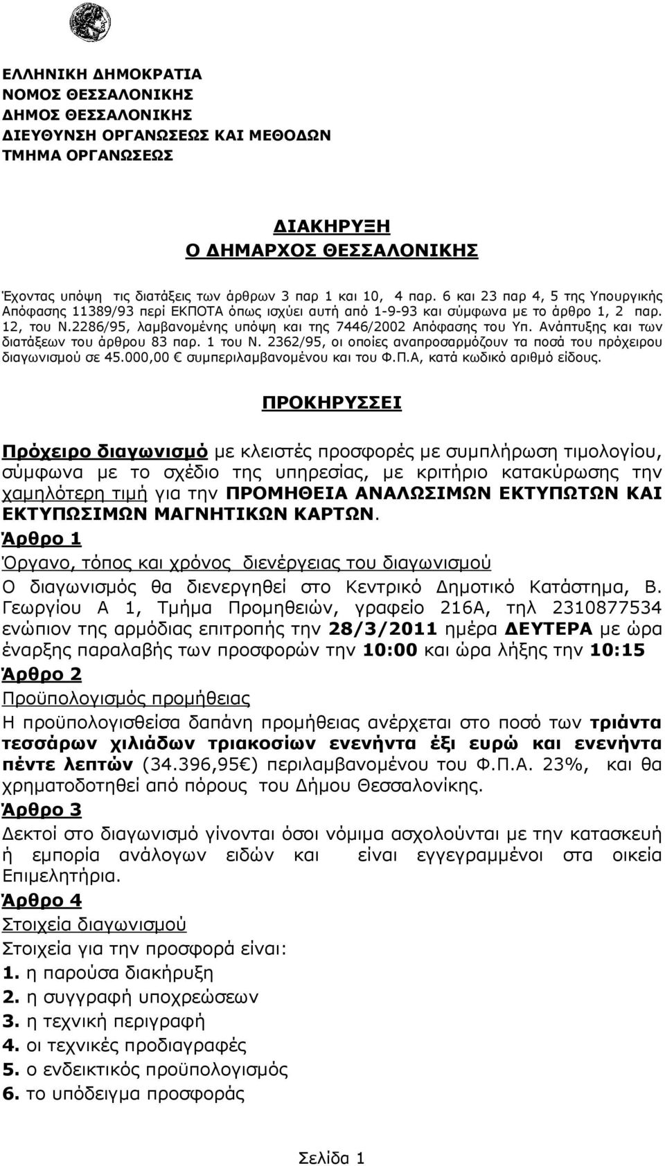 Ανάπτυξης και των διατάξεων του άρθρου 83 παρ. 1 του Ν. 2362/95, οι οποίες αναπροσαρµόζουν τα ποσά του πρόχειρου διαγωνισµού σε 45.000,00 συµπεριλαµβανοµένου και του Φ.Π.Α, κατά κωδικό αριθµό είδους.