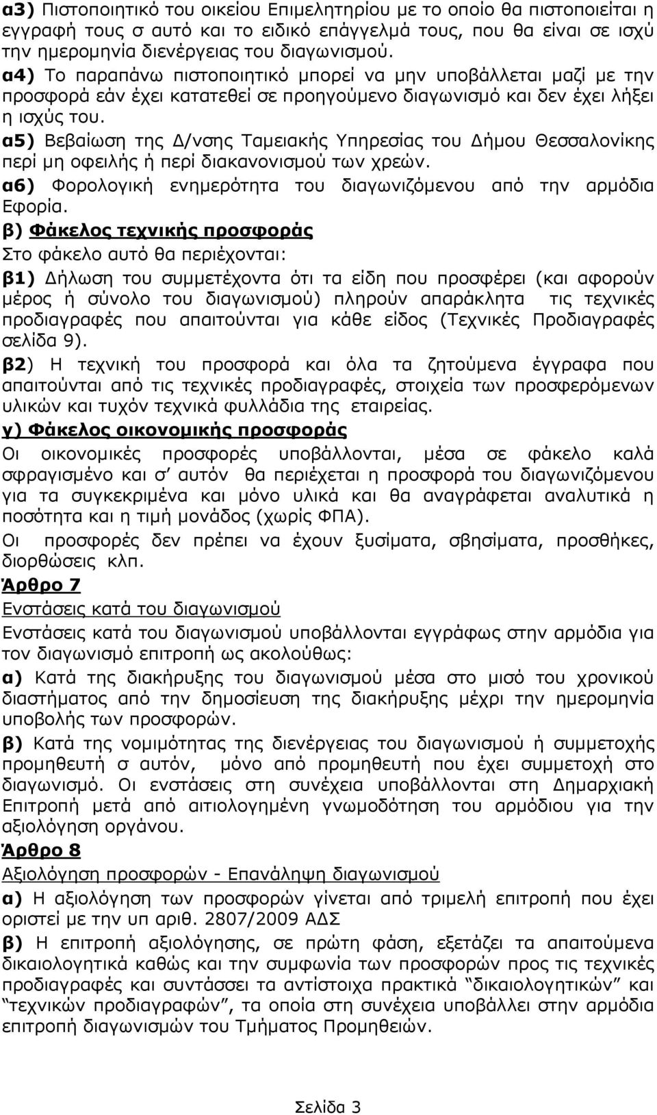 α5) Βεβαίωση της /νσης Ταµειακής Υπηρεσίας του ήµου Θεσσαλονίκης περί µη οφειλής ή περί διακανονισµού των χρεών. α6) Φορολογική ενηµερότητα του διαγωνιζόµενου από την αρµόδια Εφορία.