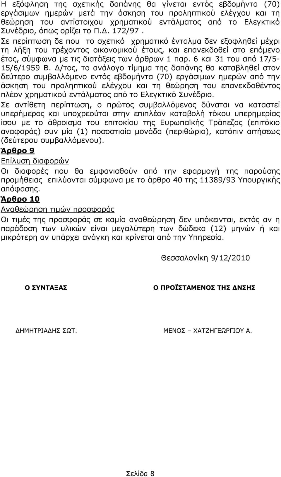 Σε περίπτωση δε που το σχετικό χρηµατικό ένταλµα δεν εξοφληθεί µέχρι τη λήξη του τρέχοντος οικονοµικού έτους, και επανεκδοθεί στο επόµενο έτος, σύµφωνα µε τις διατάξεις των άρθρων 1 παρ.