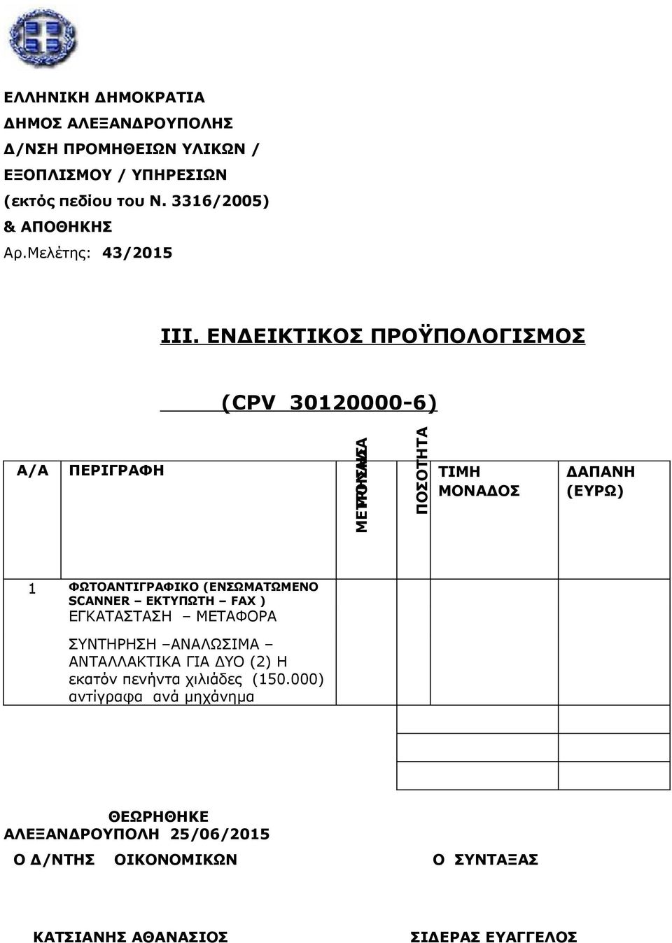 ΕΝΔΕΙΚΤΙΚΟΣ ΠΡΟΫΠΟΛΟΓΙΣΜΟΣ (CPV 30120000-6) Α/Α ΠΕΡΙΓΡΑΦΗ ΜΟΝΑΔΑ ΜΕΤΡΗΣΗΣ ΠΟΣΟΤΗΤΑ ΤΙΜΗ ΜΟΝΑΔΟΣ ΔΑΠΑΝΗ (ΕΥΡΩ) 1 ΦΩΤΟΑΝΤΙΓΡΑΦΙΚΟ