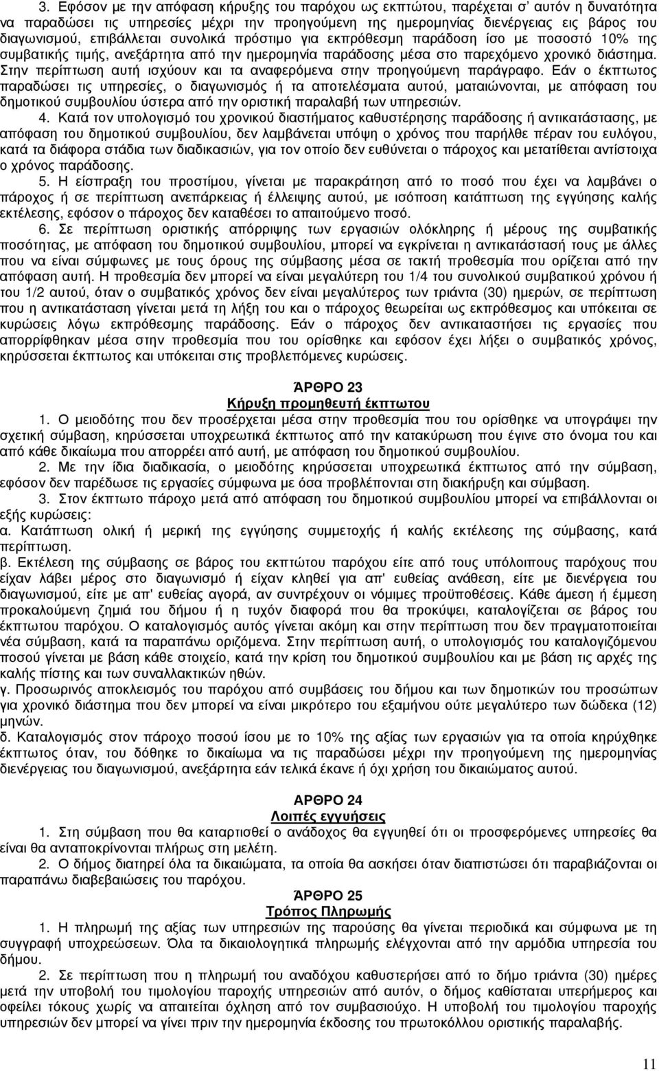 Στην περίπτωση αυτή ισχύουν και τα αναφερόµενα στην προηγούµενη παράγραφο.