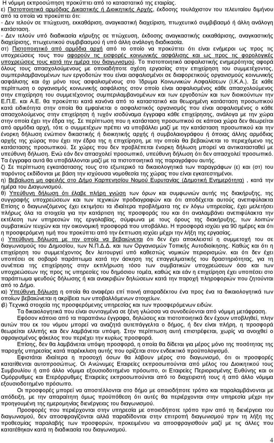 πτωχευτικό συµβιβασµό ή άλλη ανάλογη κατάσταση.