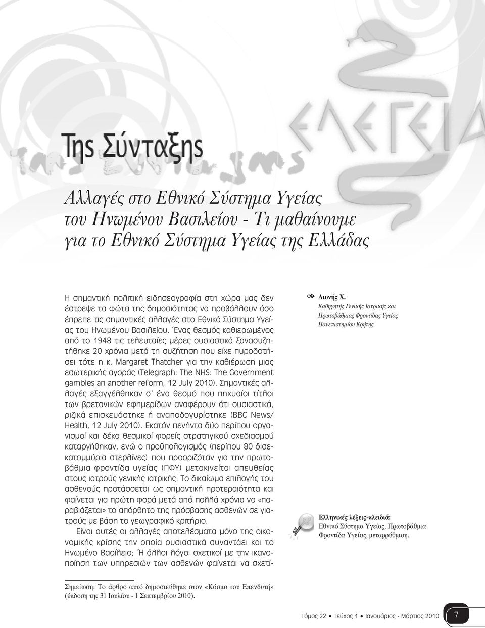 Ένας θεσμός καθιερωμένος από το 1948 τις τελευταίες μέρες ουσιαστικά ξανασυζητήθηκε 20 χρόνια μετά τη συζήτηση που είχε πυροδοτήσει τότε η κ.