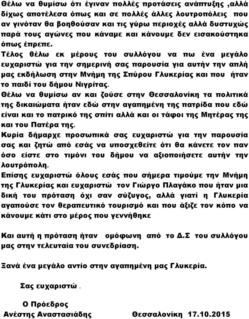 Τέλος θέλω εκ μέρους του συλλόγου να πω ένα μεγάλο ευχαριστώ για την σημερινή σας παρουσία για αυτήν την απλή μας εκδήλωση στην Μνήμη της Σπύρου Γλυκερίας και που ήταν το παιδί του δήμου Νιγρίτας.