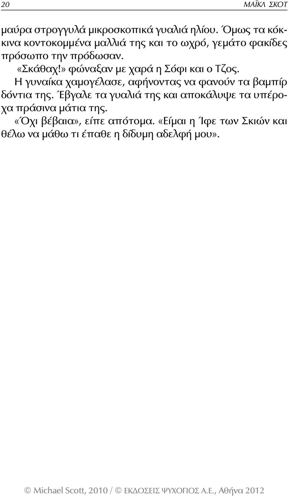 » φώναξαν με χαρά η Σόφι και ο Τζος. Η γυναίκα χαμογέλασε, αφήνοντας να φανούν τα βαμπίρ δόντια της.