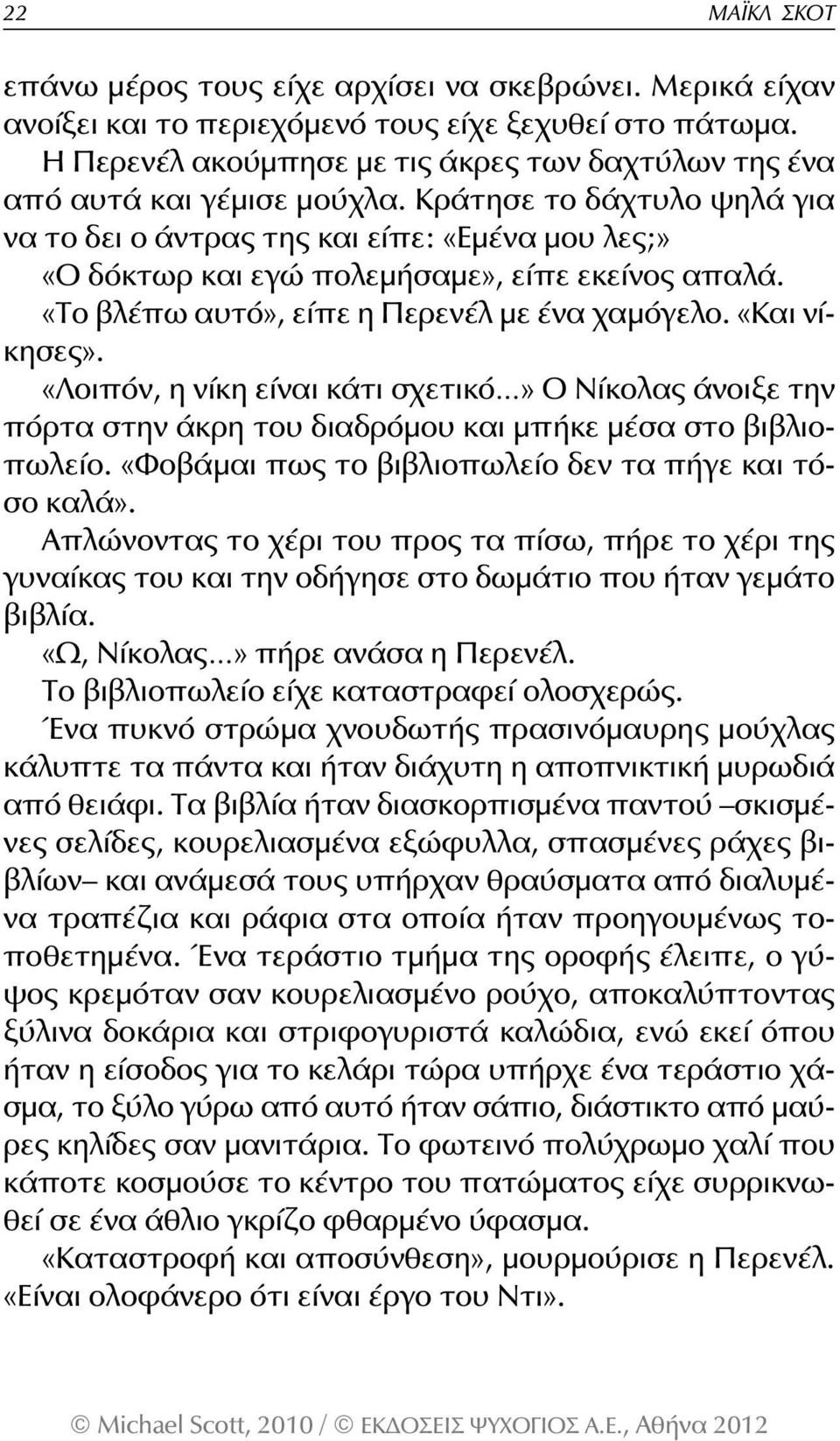 Κράτησε το δάχτυλο ψηλά για να το δει ο άντρας της και είπε: «Εμένα μου λες;» «Ο δόκτωρ και εγώ πολεμήσαμε», είπε εκείνος απαλά. «Το βλέπω αυτό», είπε η Περενέλ με ένα χαμόγελο. «Και νίκησες».