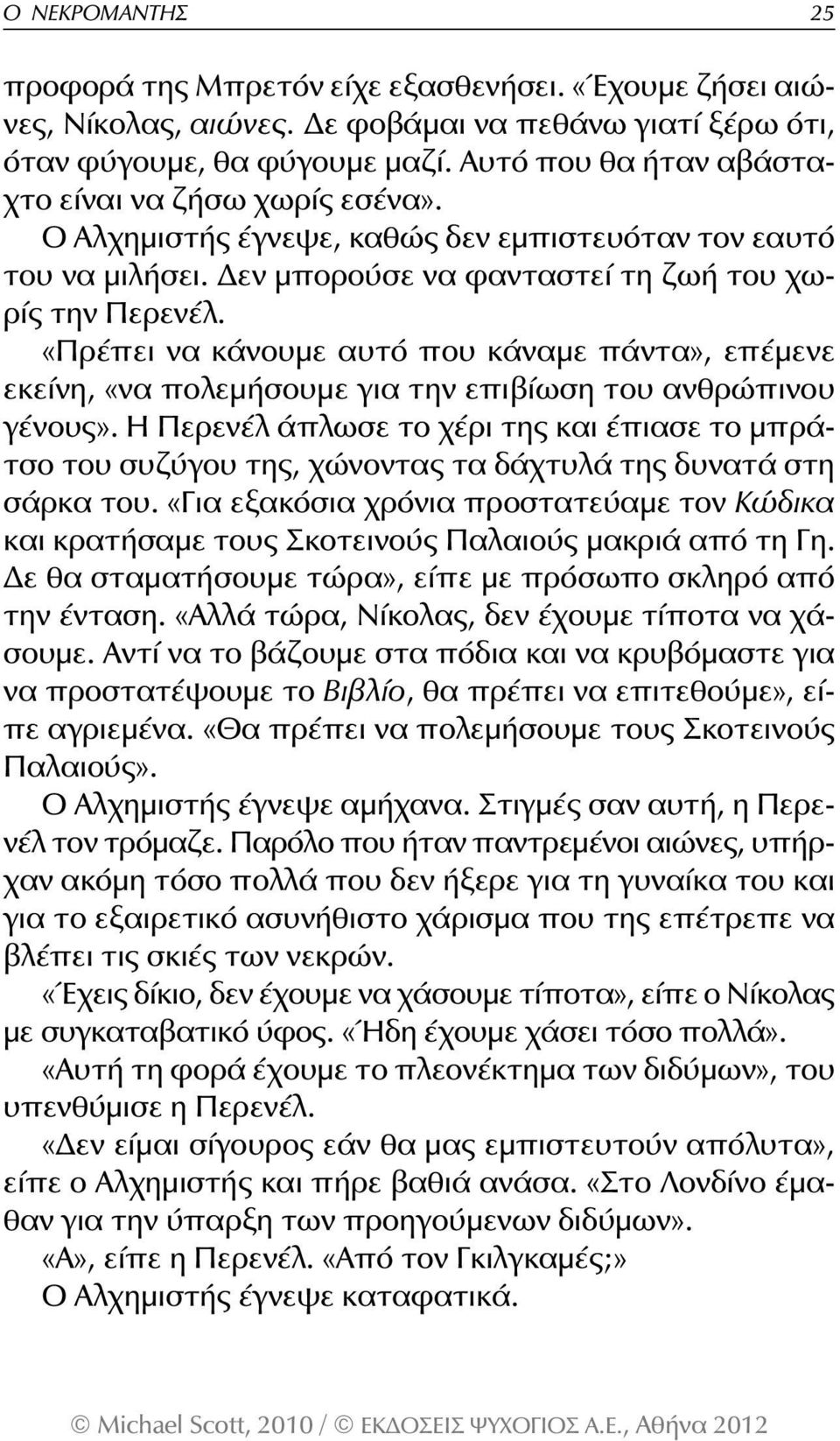 «Πρέπει να κάνουμε αυτό που κάναμε πάντα», επέμενε εκείνη, «να πολεμήσουμε για την επιβίωση του ανθρώπινου γένους».