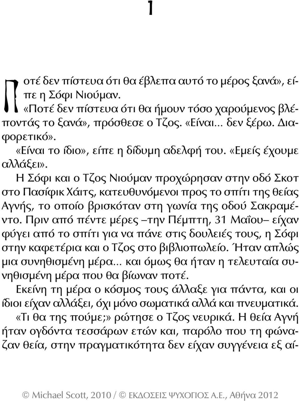 Η Σόφι και ο Τζος Νιούμαν προχώρησαν στην οδό Σκοτ στο Πασίφικ Χάιτς, κατευθυνόμενοι προς το σπίτι της θείας Αγνής, το οποίο βρισκόταν στη γωνία της οδού Σακραμέ - ντο.